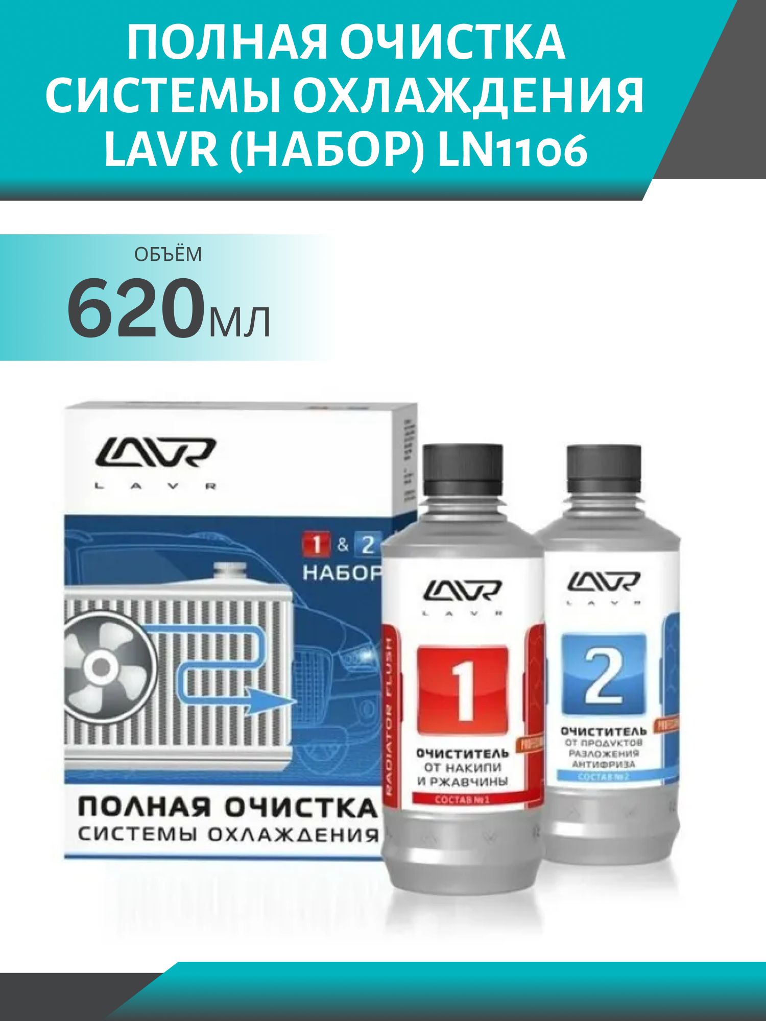 Полная очистка системы охлаждения LAVR (набор) Ln1106 620мл