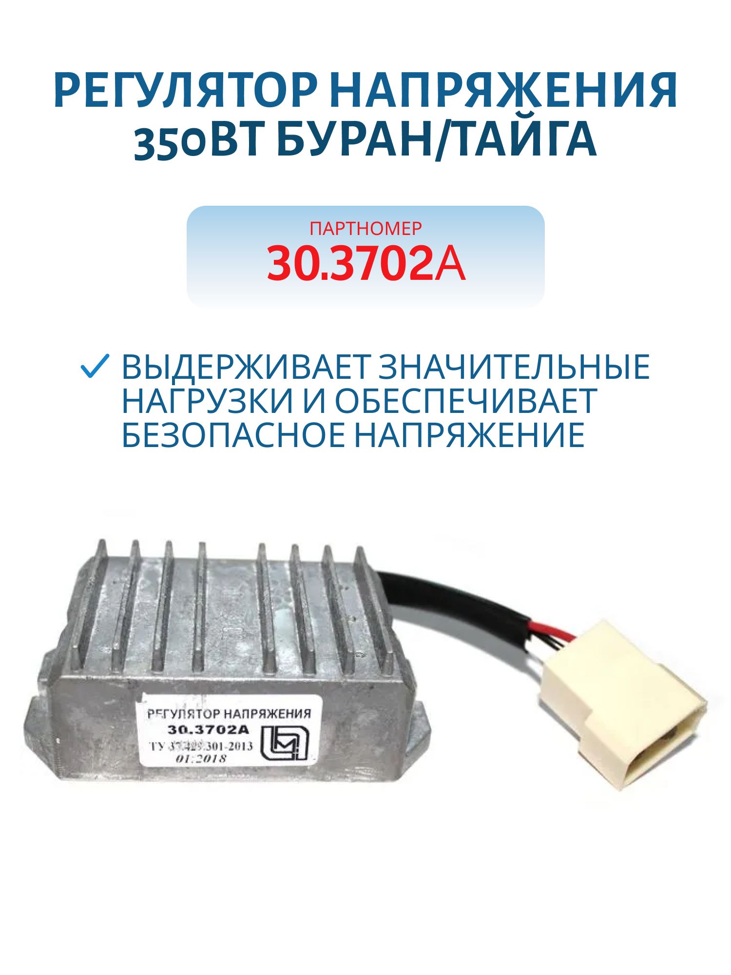 Регулятор напряжения 30.3702А 350Вт (замена R98-1) Буран/Тайга