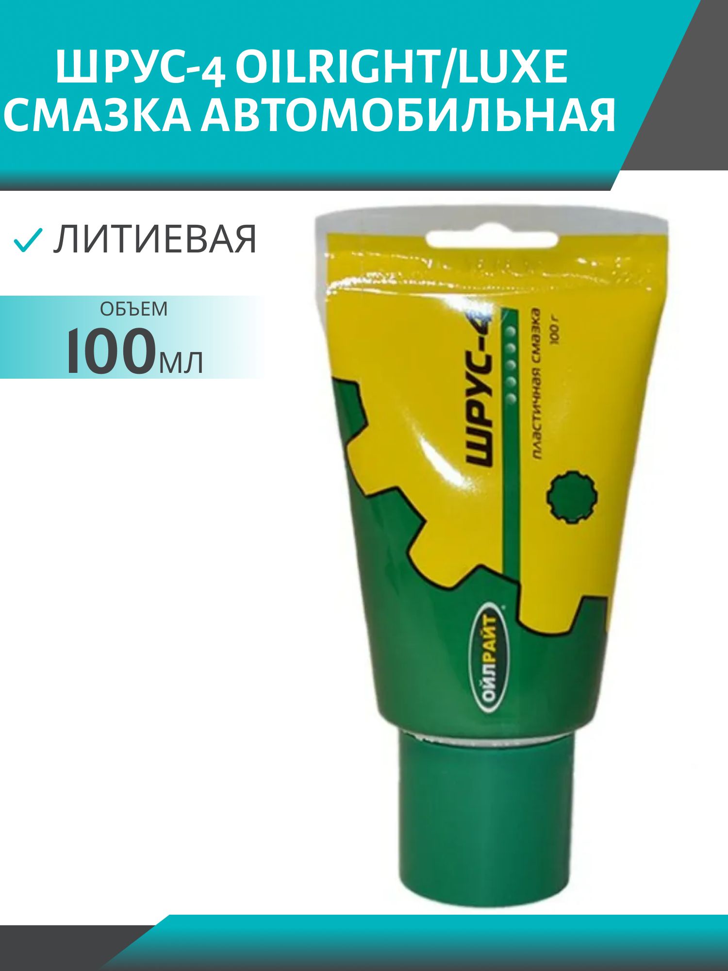 Смазка ШРУС-4 ОILRIGHT/LUXE 100гр