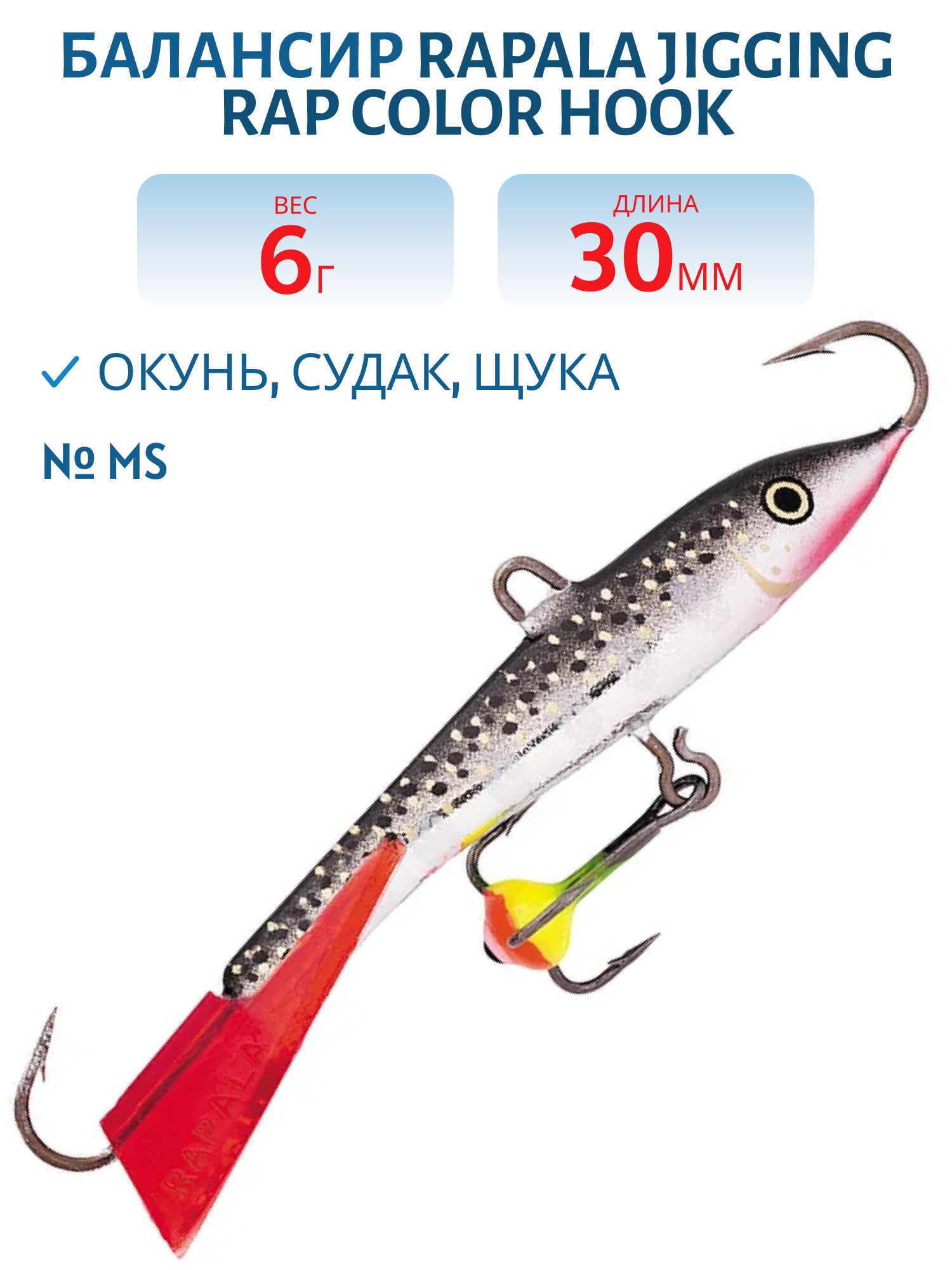 Балансир Rapala Jigging Rap Color Hook 3 /MS
