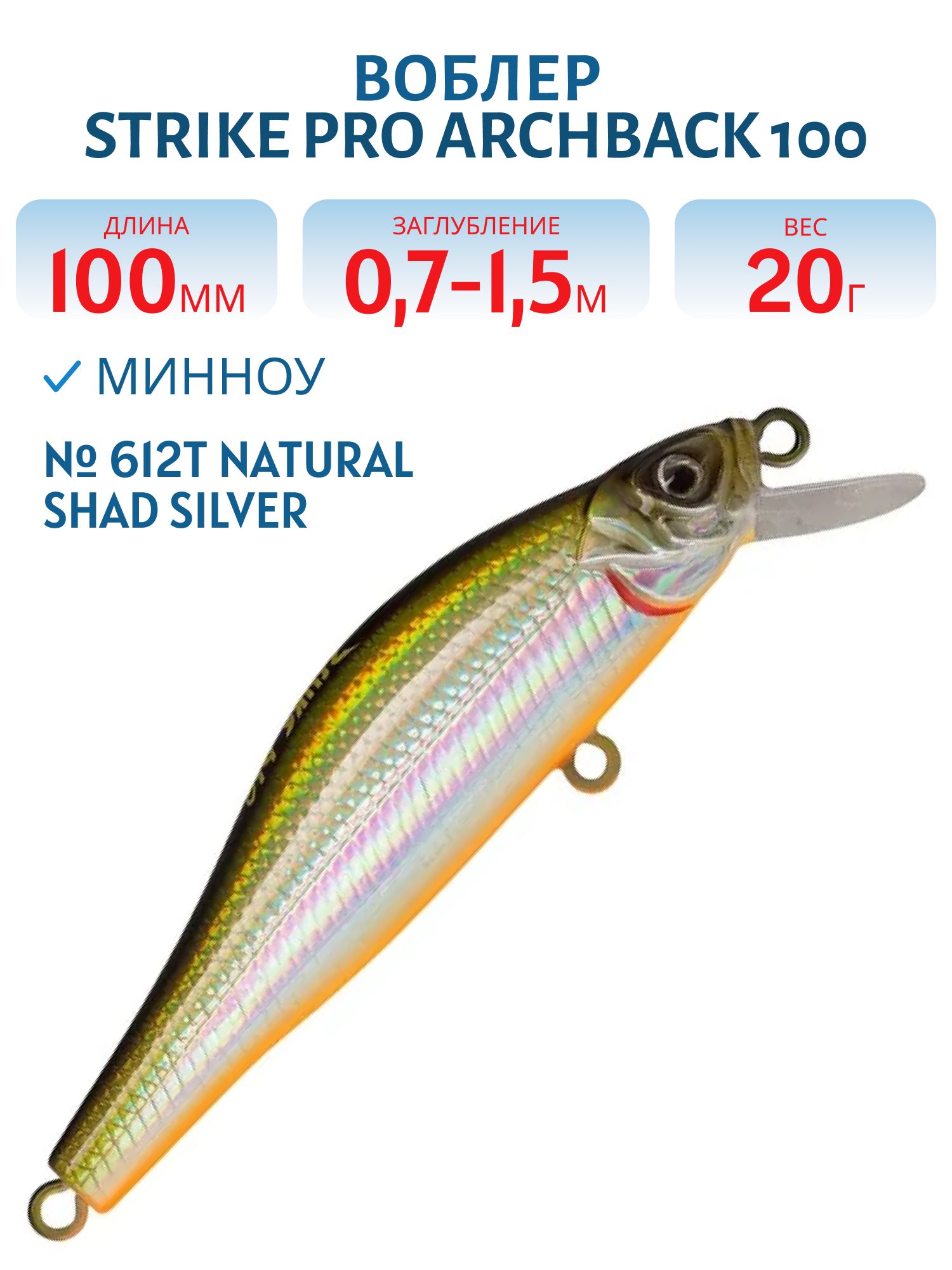 Воблер Минноу Strike Pro Archback 100,  100 мм,  20 гр,  Загл. 0, 7м.-1, 5м.,  Нейтральный,  цвет: 612T Natural Shad Silver,  (EG-125B-SP#612T)