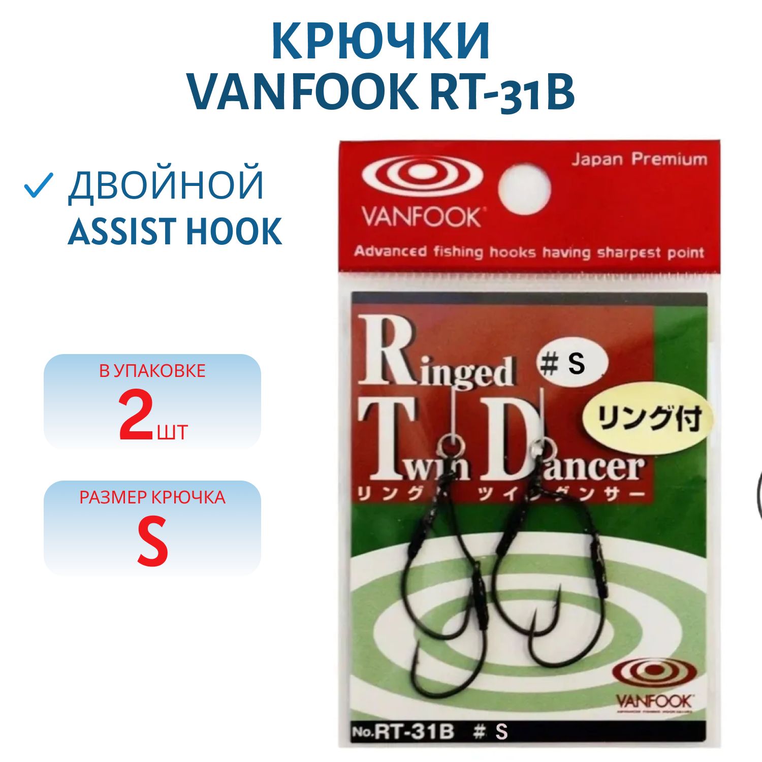 Крючки VANFOOK RT-31B #S