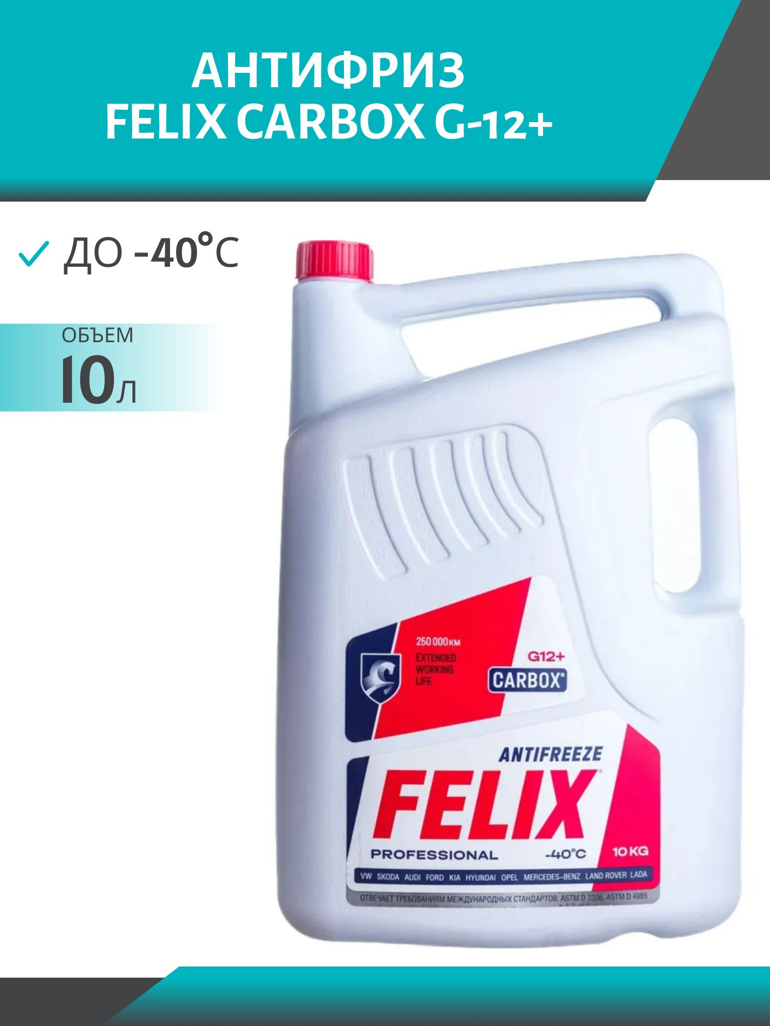 Антифриз FELIX CARBOX G-12+ 10л. красный