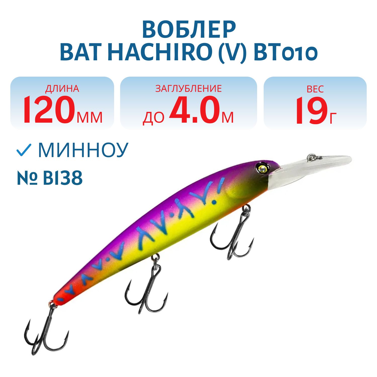 Воблер BAT Hachiro (V) BT010 (120 mm.; 19 g.; 4 m.) # B138