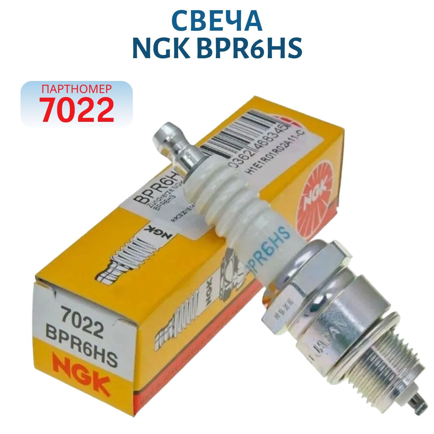 Свеча NGK BPR6HS 7022 