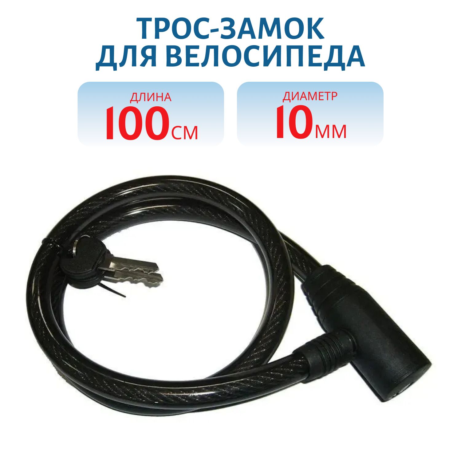 Трос-замок для велосипеда D=10мм,  L=1000мм