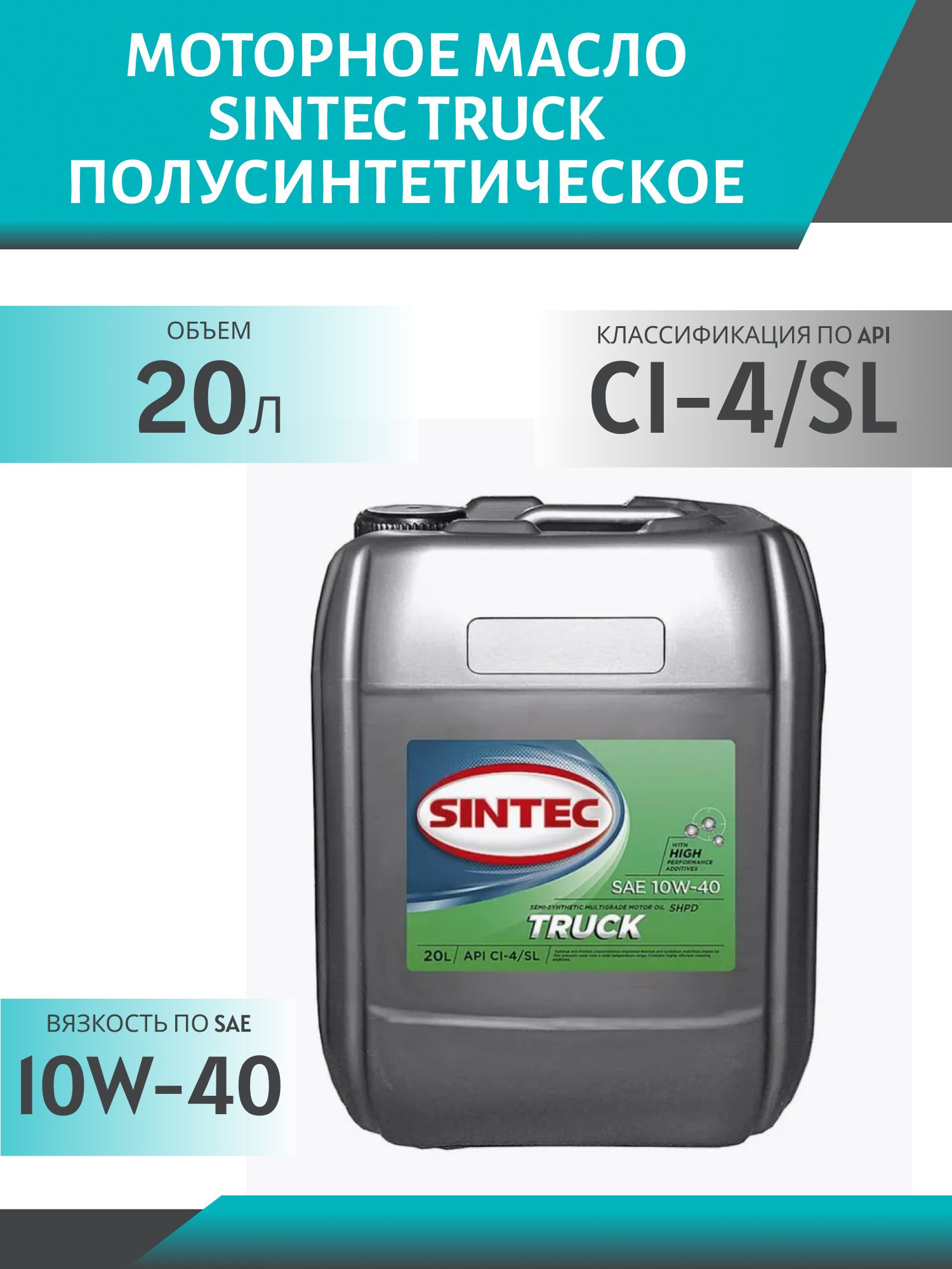 SINTEC Truck 10W40 API CI-4/SL 20L полусинтетическое моторное масло