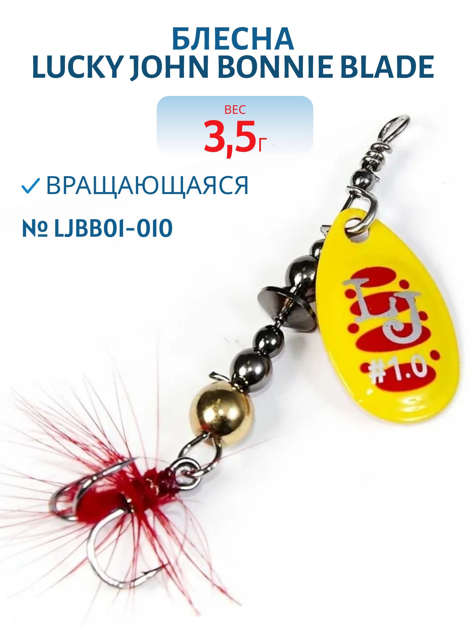 Блесна вращающаяся Lucky John BONNIE BLADE 01 03.5г 010 в блистере