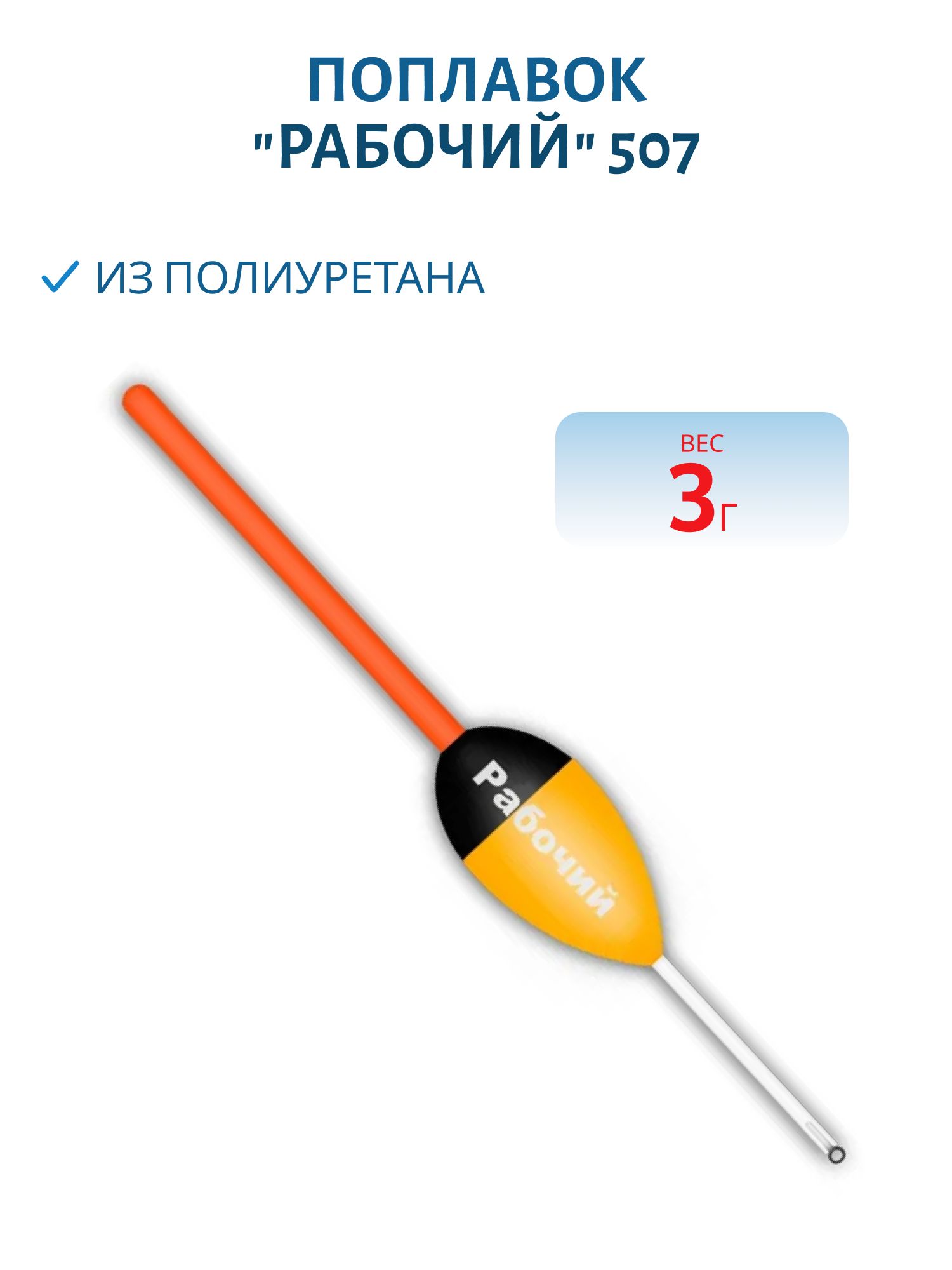 Поплавок из полиуретана "РАБОЧИЙ" 507 (3,0гр.)