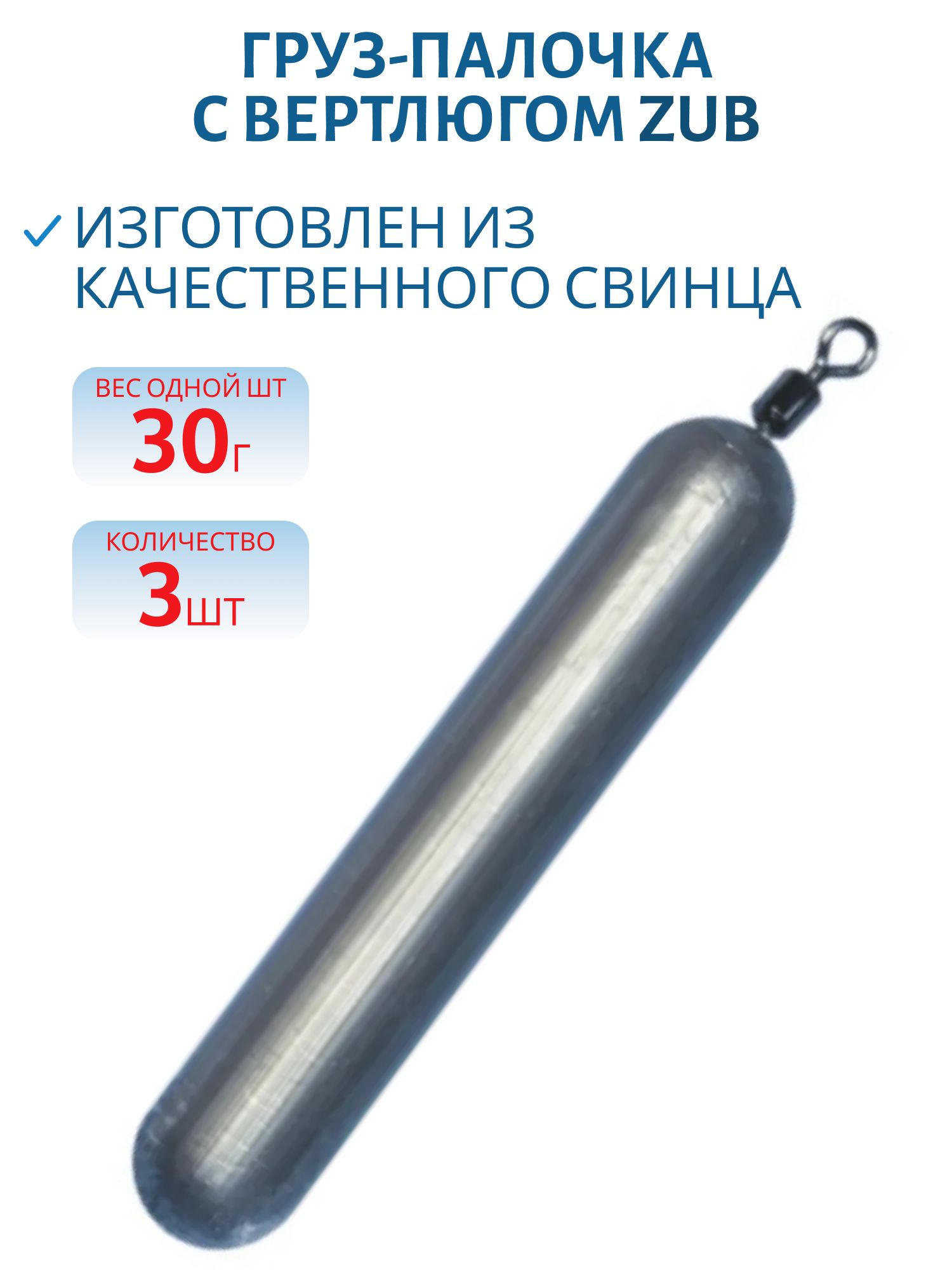 Груз-палочка с вертлюгом ZUB 30г. (упак. 3шт)