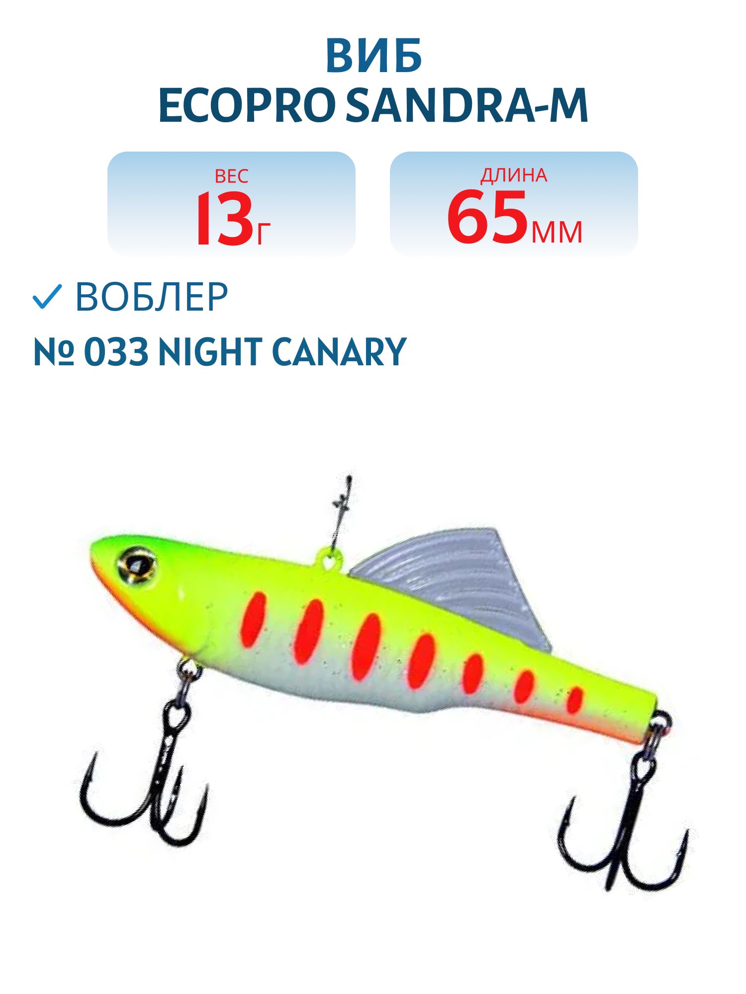 Виб ECOPRO Sandra-M 65мм 13г 033 Night Canary