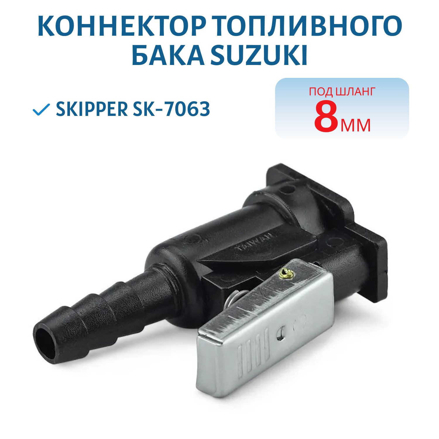 Коннектор на топливный бак Suzuki "мама" под шланг 8мм Skipper SK-7063