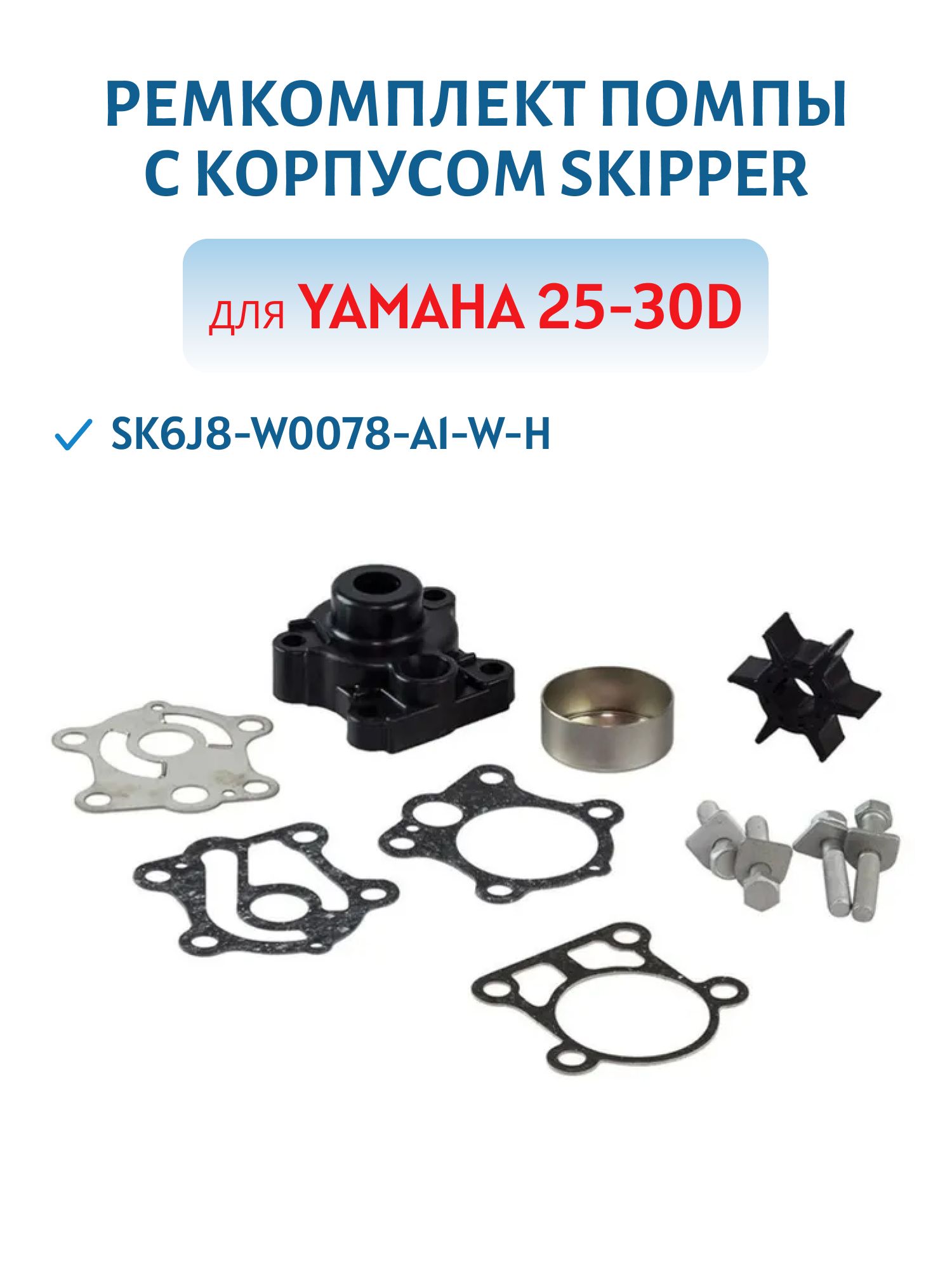Ремкомплект помпы с корпусом Skipper для Yamaha 25-30D SK6J8-W0078-A1-W-H