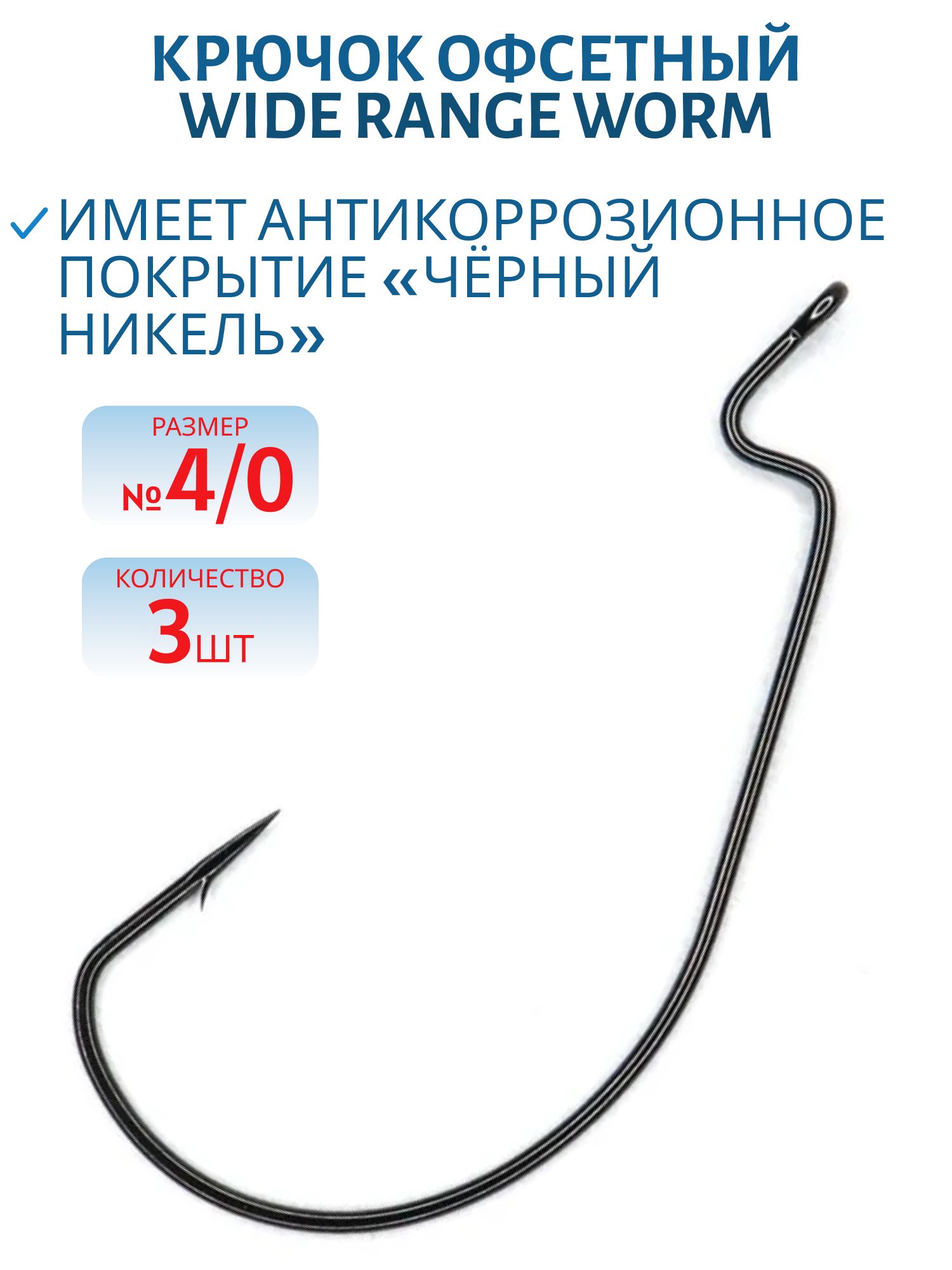 Крючок офсетный WIDE RANGE WORM №4/0 (3шт.)