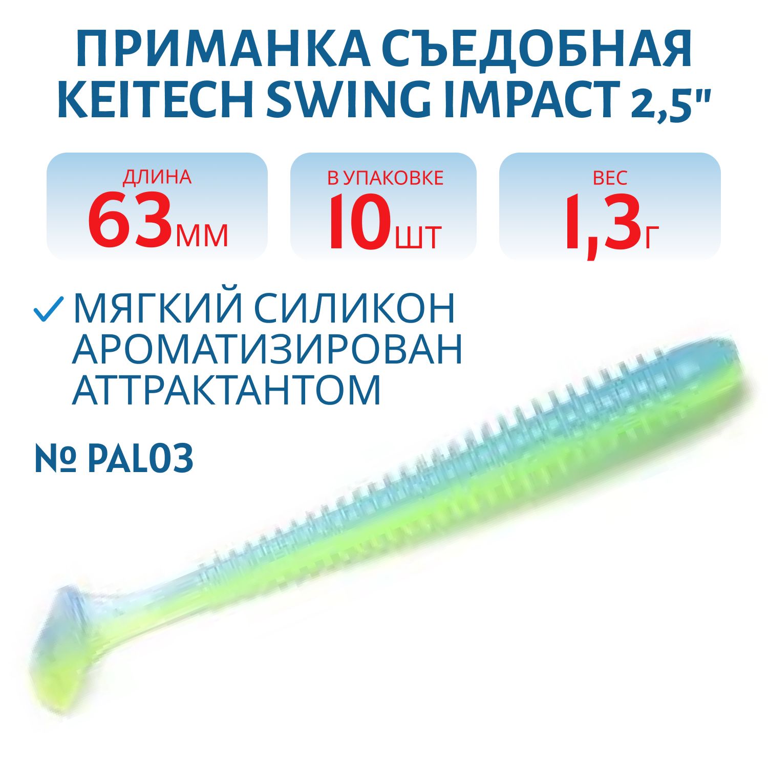 Приманка съедобная Keitech Swing Impact 2.5" PAL #03 Ice Chartreuse