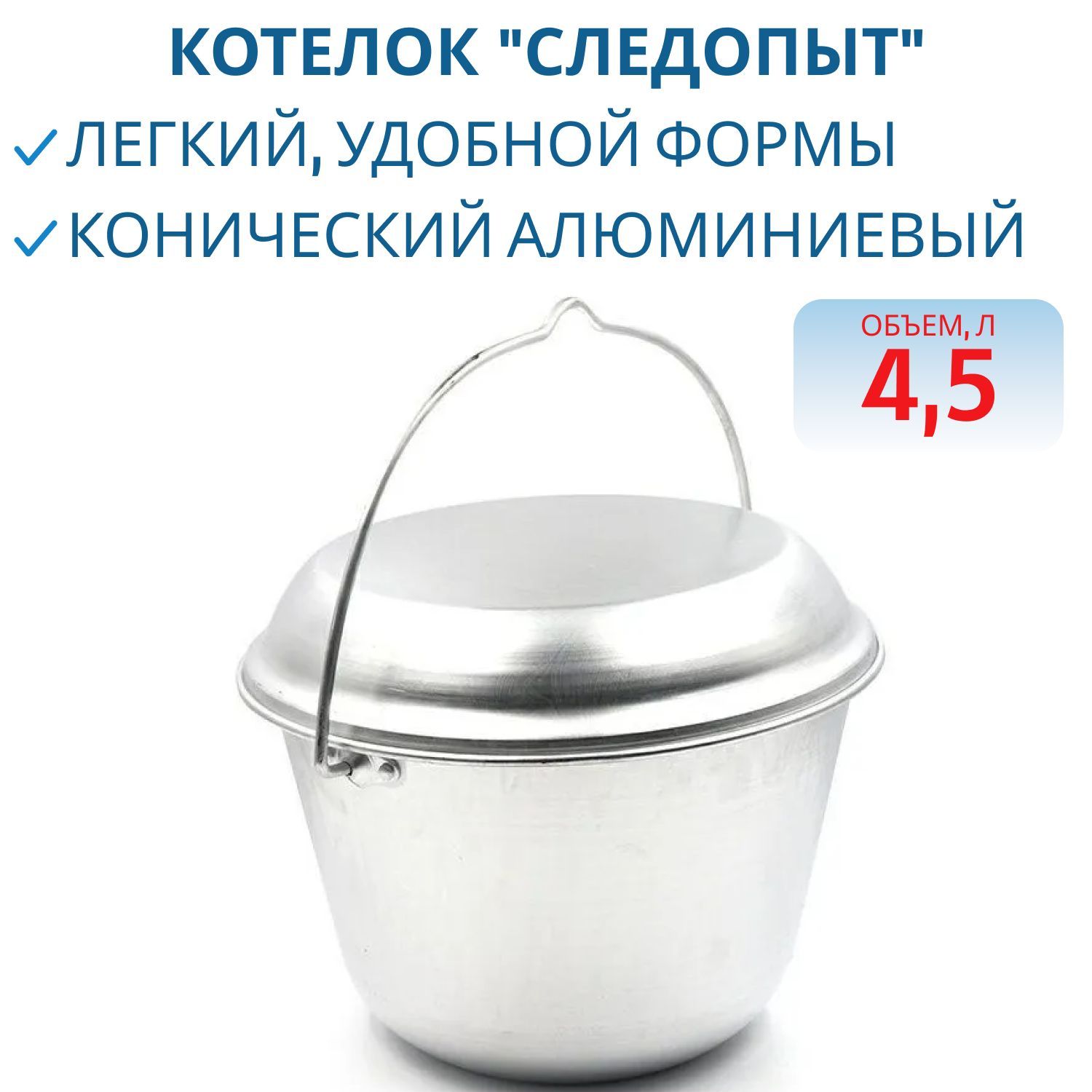 Котелок костровой "СЛЕДОПЫТ", 4,5 л конический