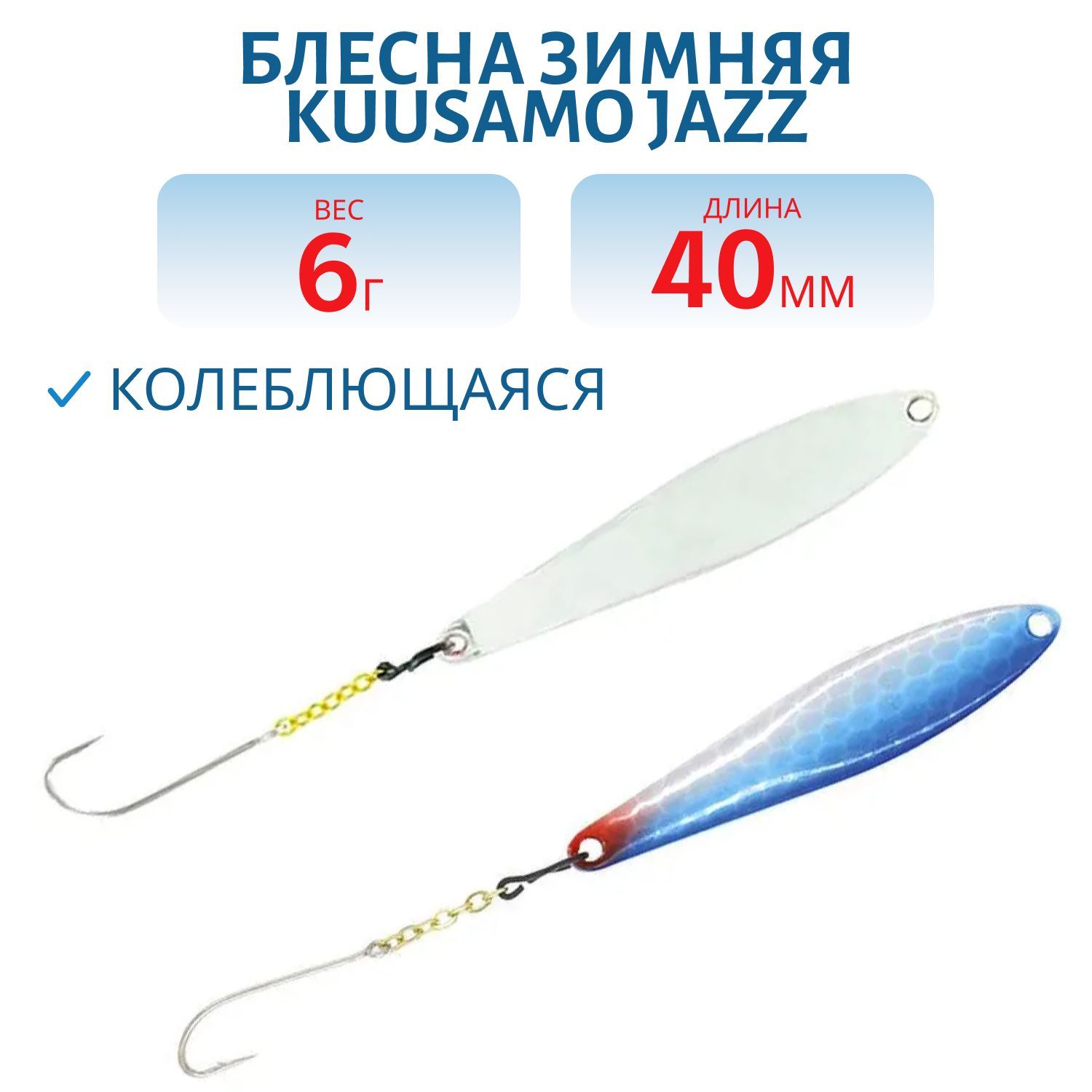 Блесна зимняя Jazz 40/6 R/BLU/S-S. UV