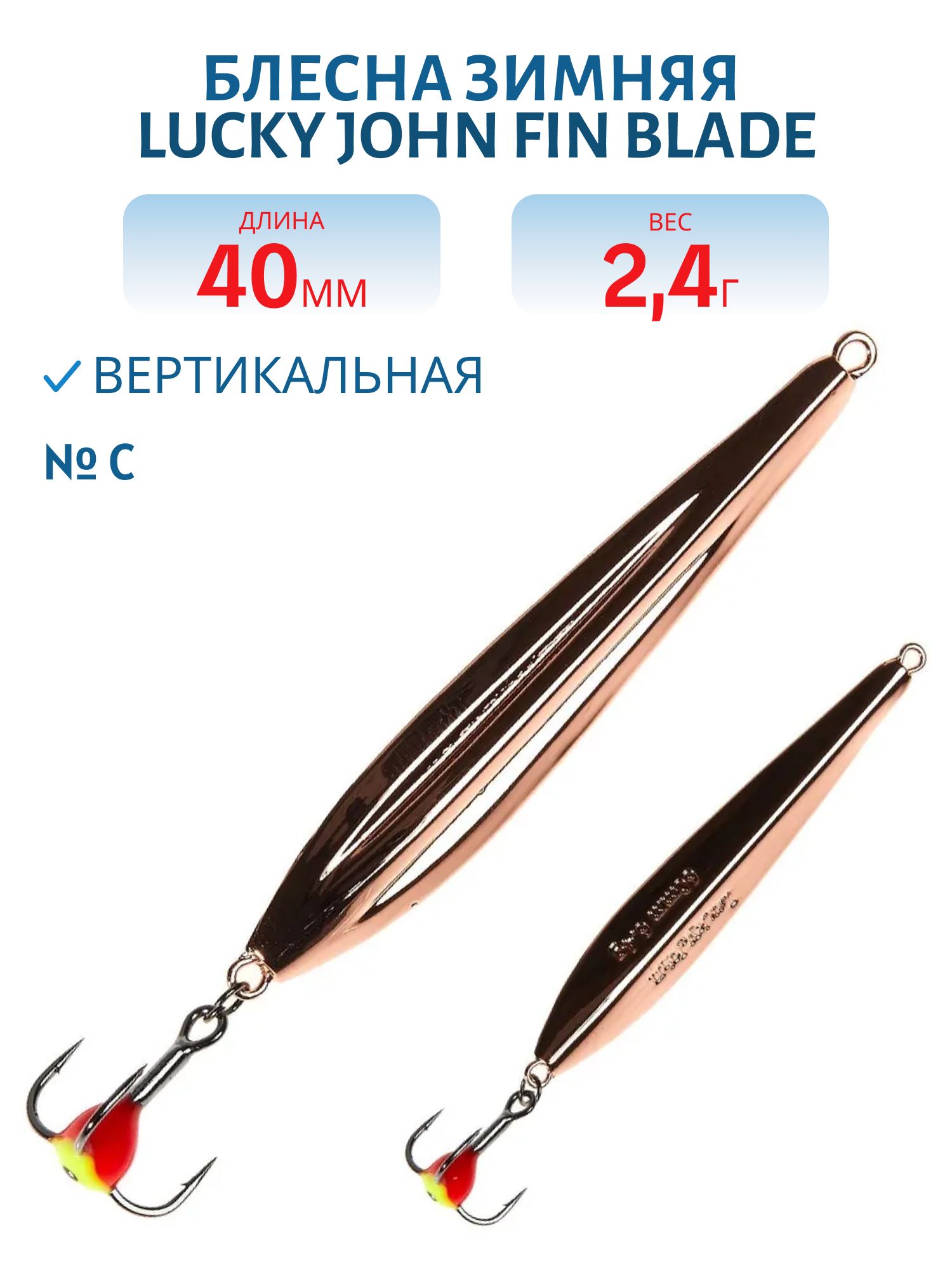Блесна вертикал. зим. Lucky John FIN BLADE с тр. 40мм C блистер