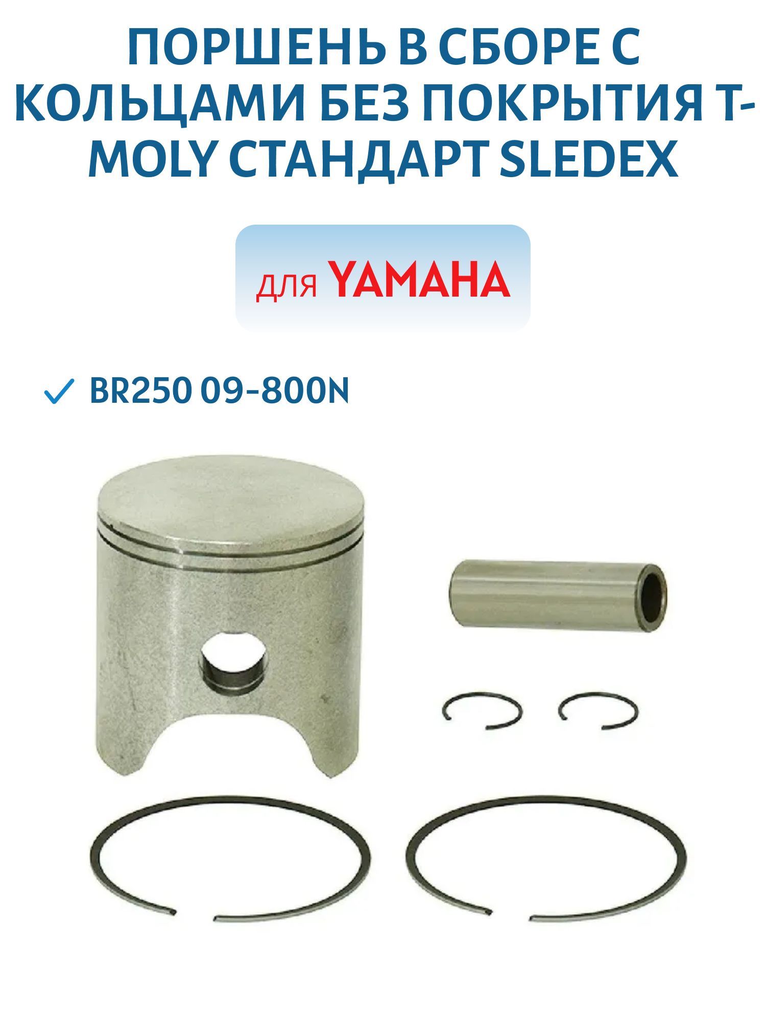 Поршень в сборе с кольцами без покрытия T-Moly стандарт Sledex для Yamaha BR250 09-800N