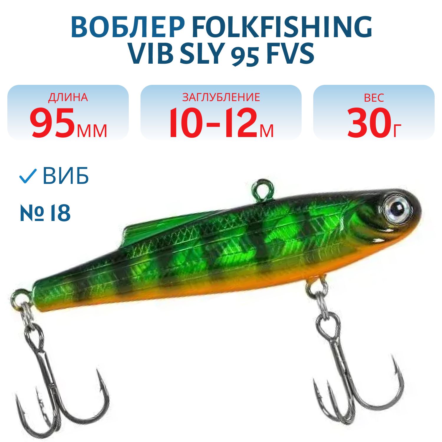 Воблер VIB Sly 95 FVS 18