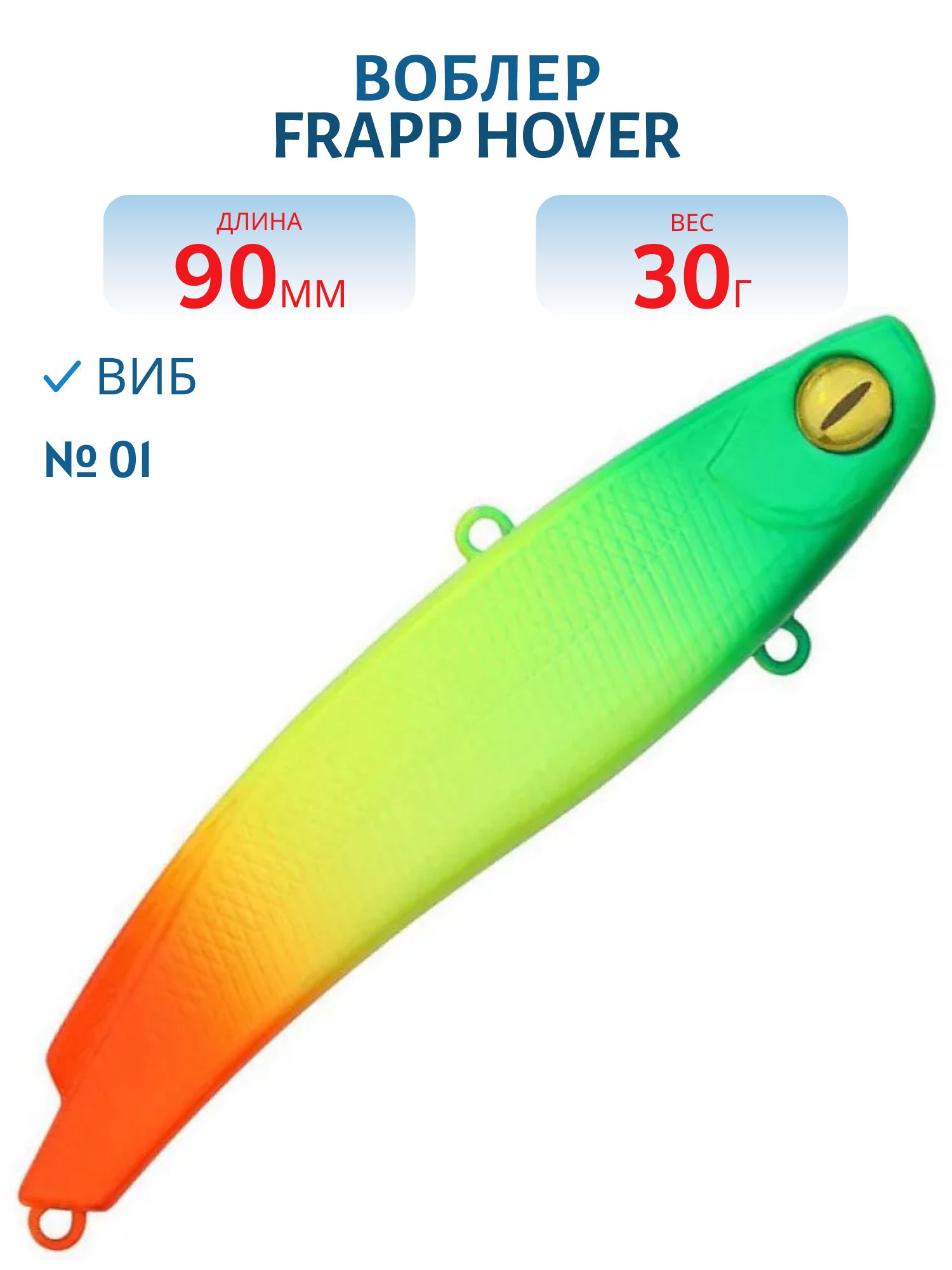 Виб (Vib) Frapp Hover 90 30g #01
