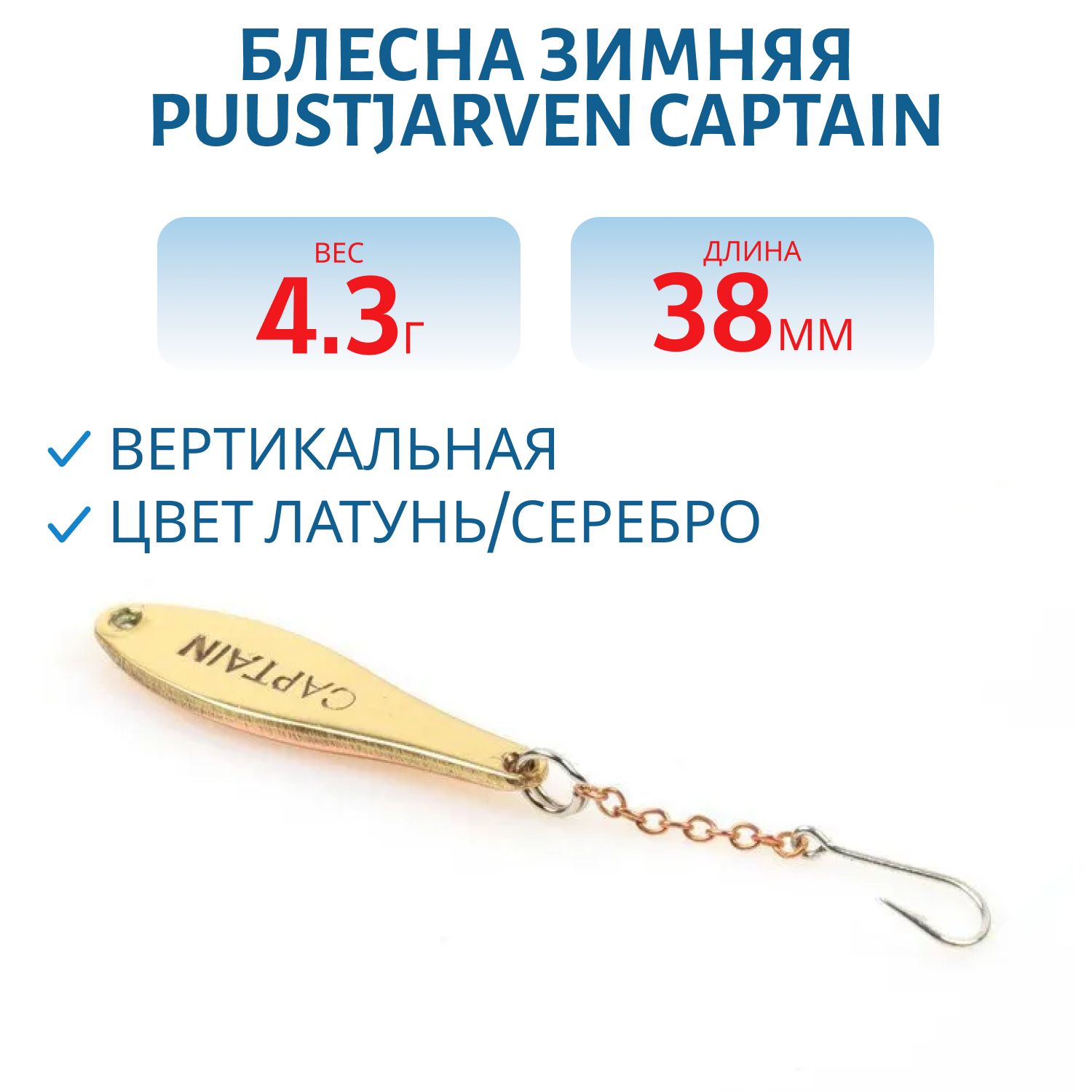 Блесна зимняя PUUSTJARVEN CAPTAIN 3, 8 MES/HOP