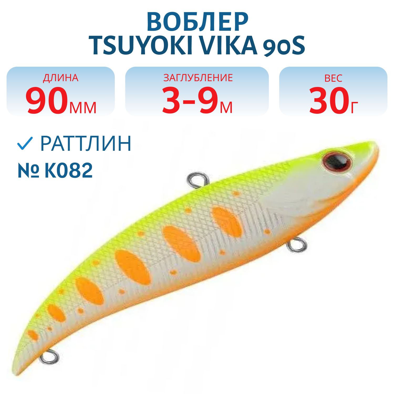 Раттлин VIKA 90S/30 гр. K082 TsuYoki