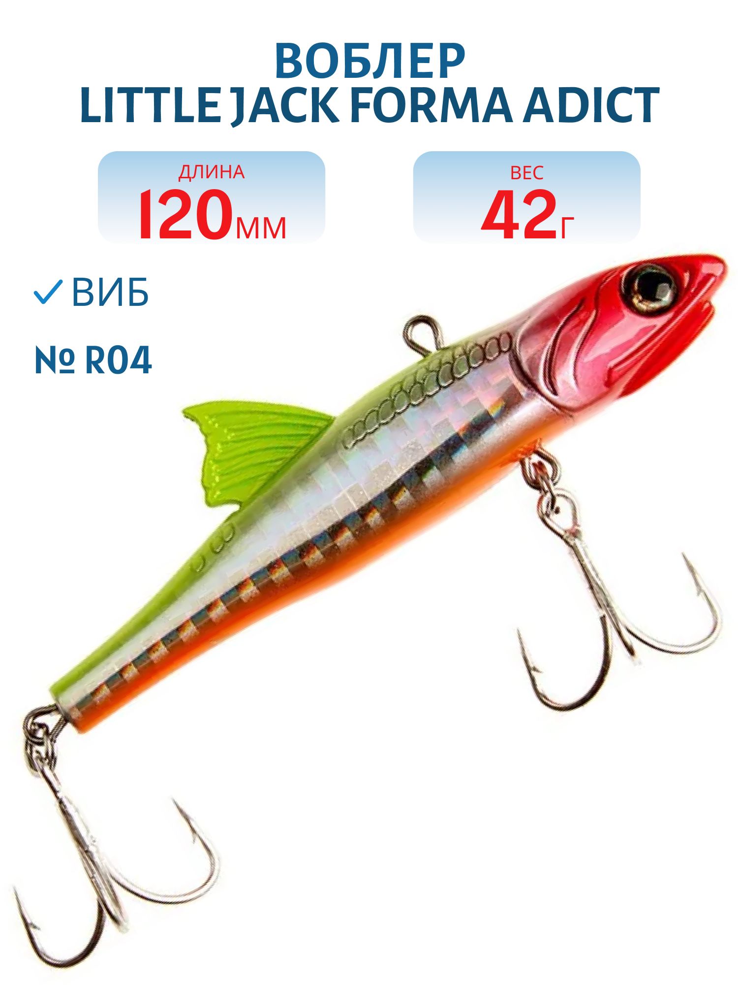 Виб LITTLE JACK Forma Adict 120mm 42g (#R04)
