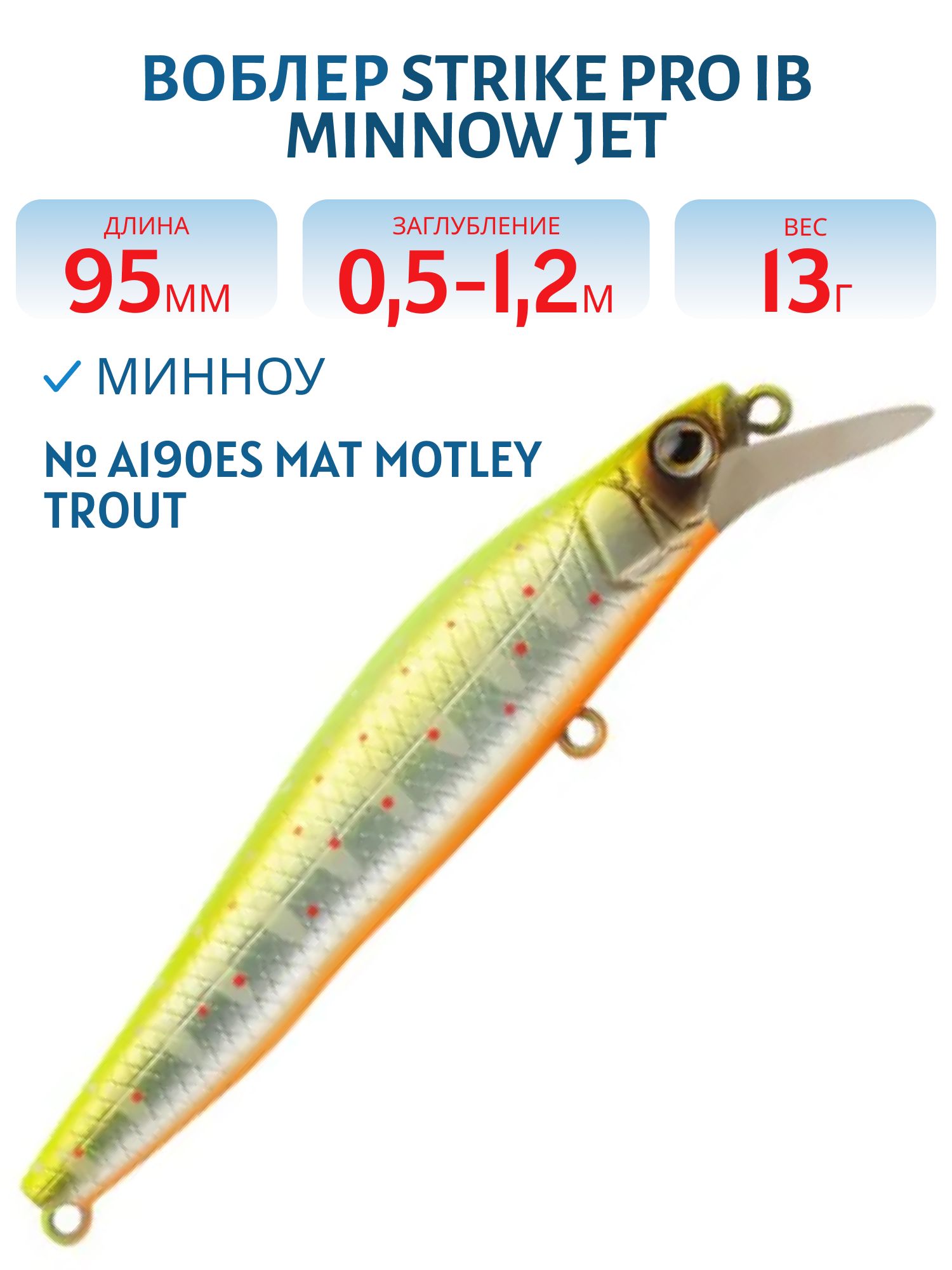 Воблер Минноу Strike Pro IB Minnow JET 95,  95 мм,  13 гр,  Загл. 0, 5м.-1, 2м.,  Тонущий,  цвет: A190ES Mat Motley Trout,  (JS-276#A190ES)