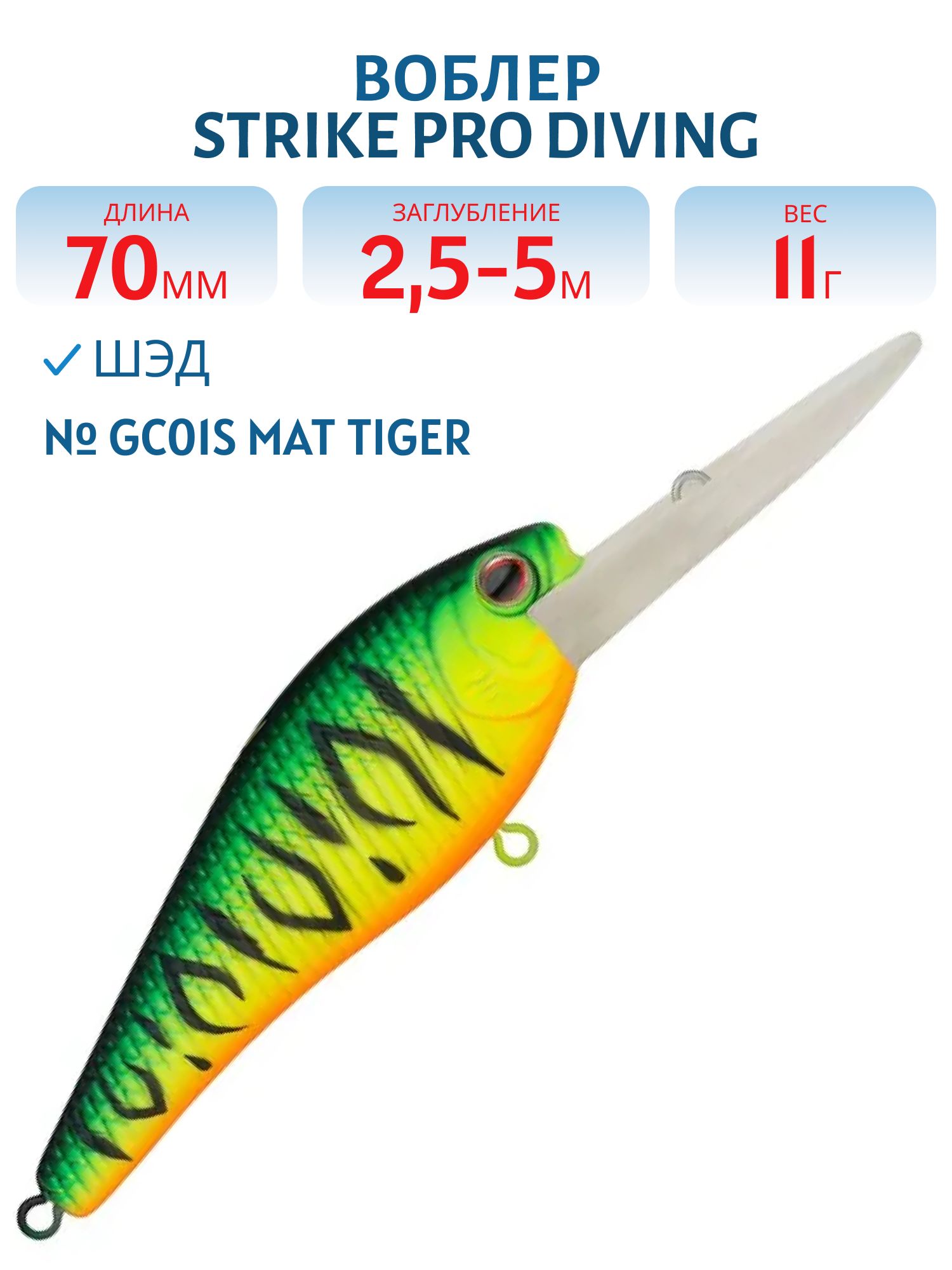 Воблер Шэд Strike Pro Diving Shad 70,  70 мм,  11 гр,  Загл. 2, 5м.-5, 0м.,  Плавающий,  цвет: GC01S Mat Tiger,  (JL-006F#GC01S)