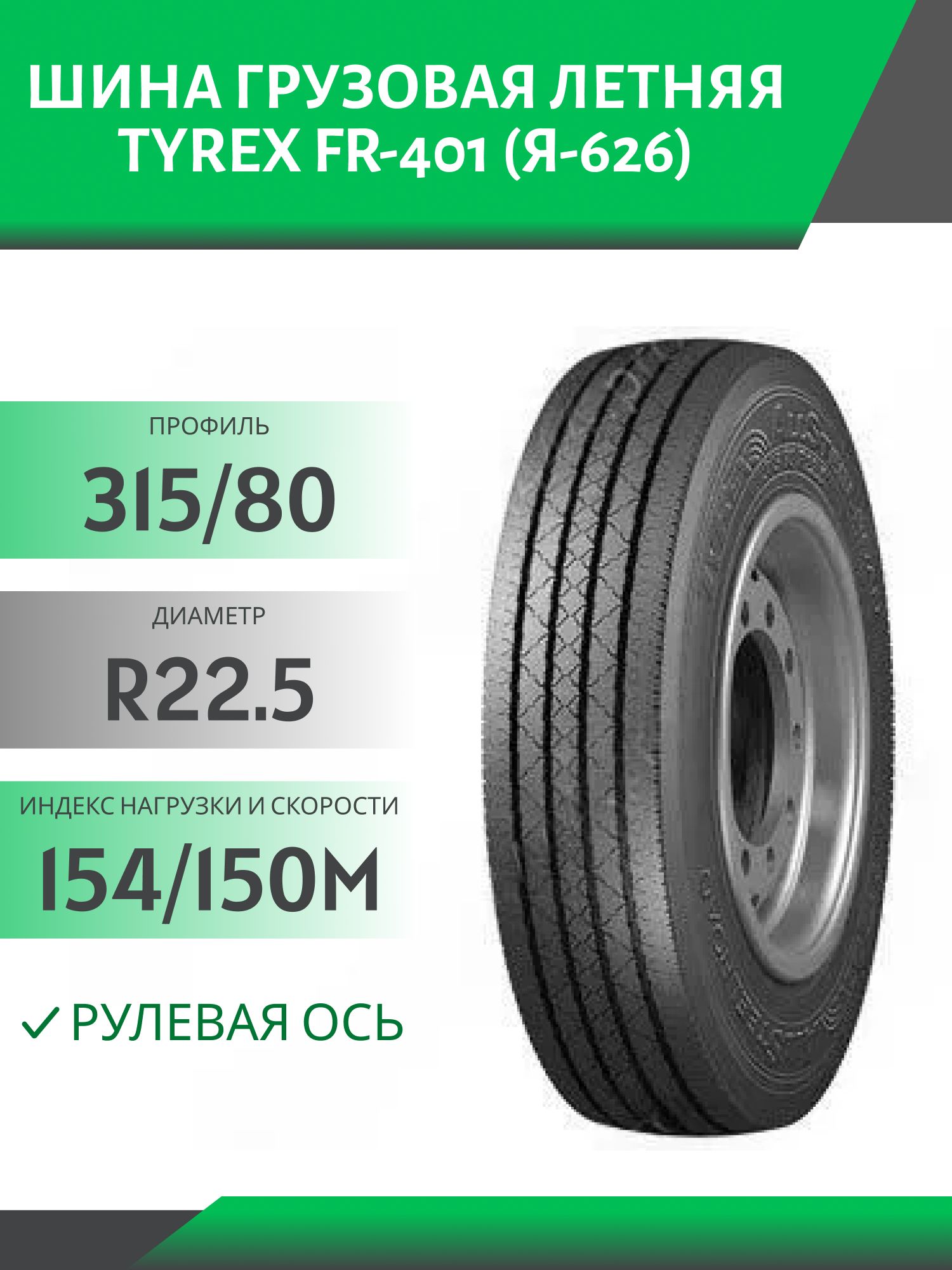 315/80 R22.5 TYREX FR-401 (Я-626) РУЛЕВАЯ 154/150M Автошина