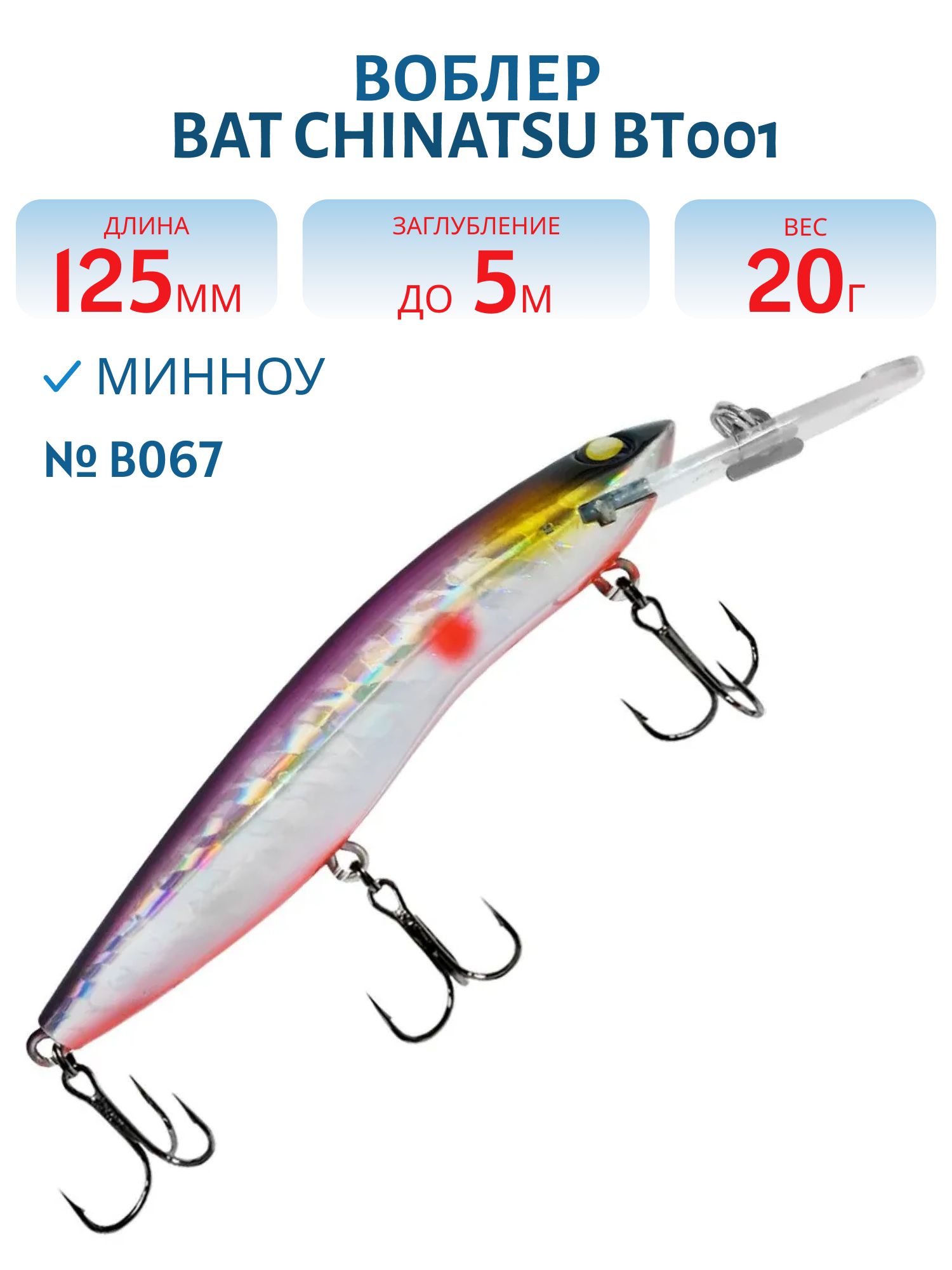 Воблер BAT CHINATSU BT001 (125 мм.,  20 гр. 5 м.) Цвет B067