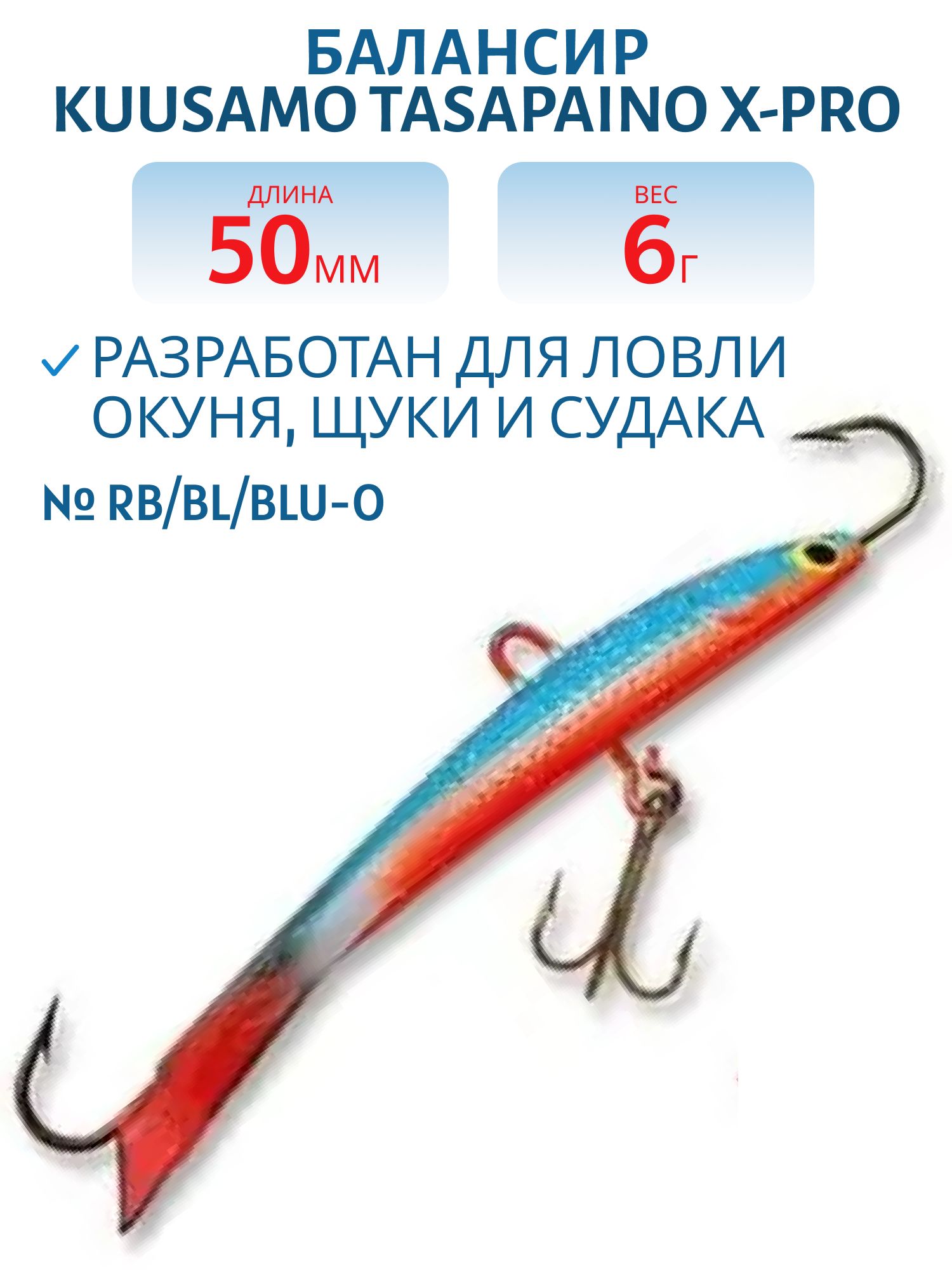 Балансир Tasapaino X-PRO 50мм/6 гр RB/BL/BLU-O