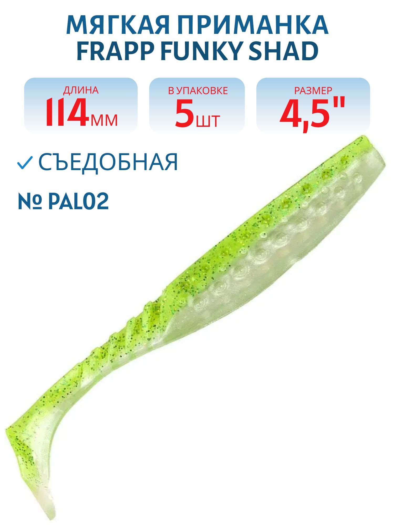 Приманка силиконовая Frapp Funky Shad 4, 5" #PAL02 (5 шт)