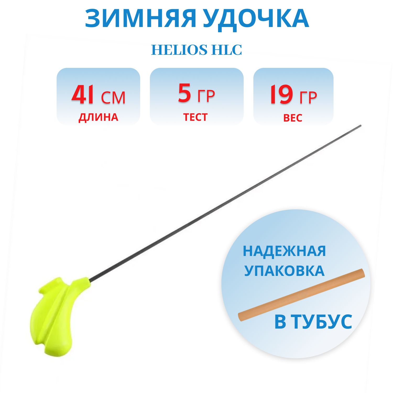 Удочка зимняя для блесны HLC лимон (хлыст карбон) Helios