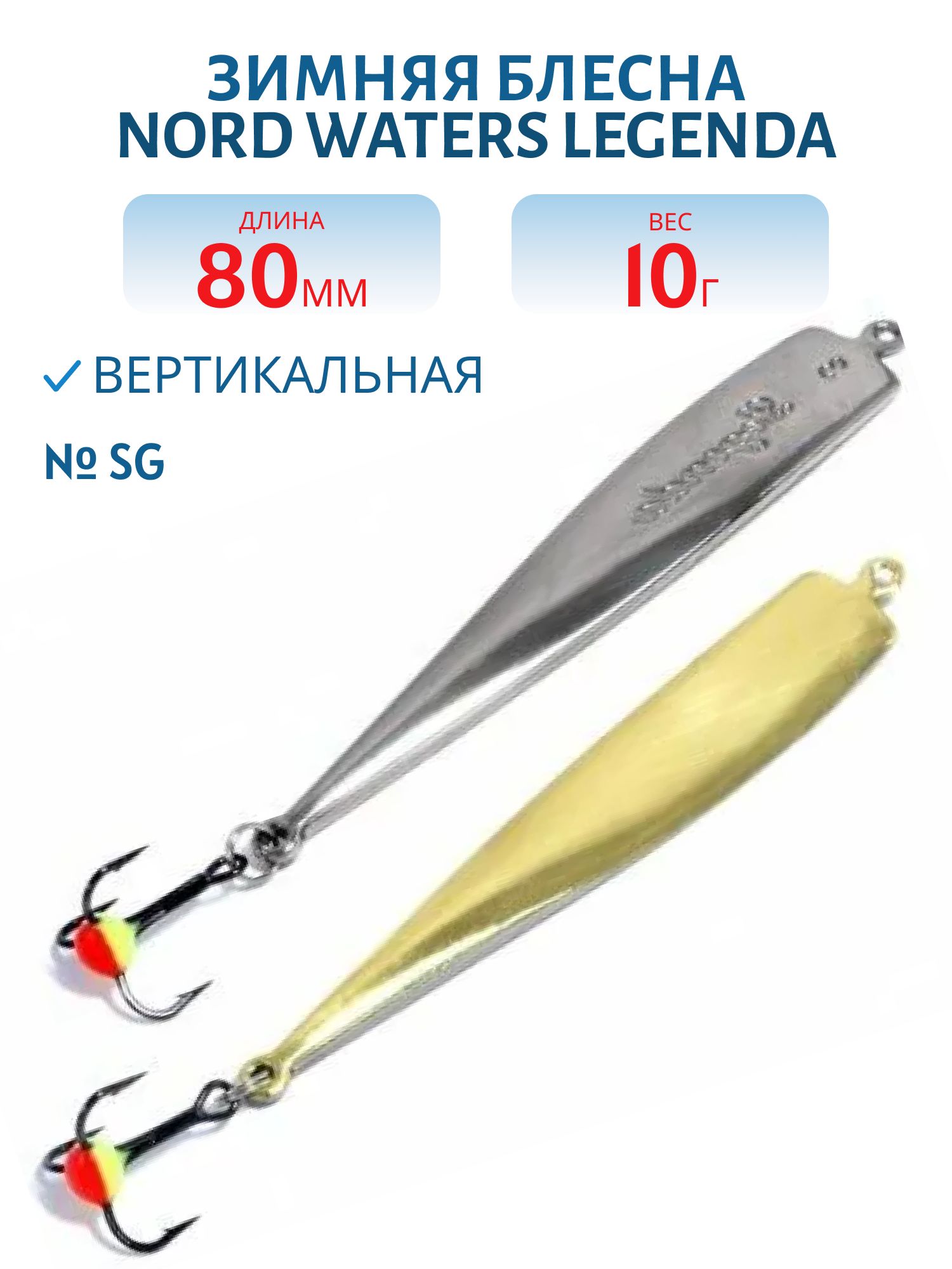 Блесна зимняя Legenda PLE080010SG