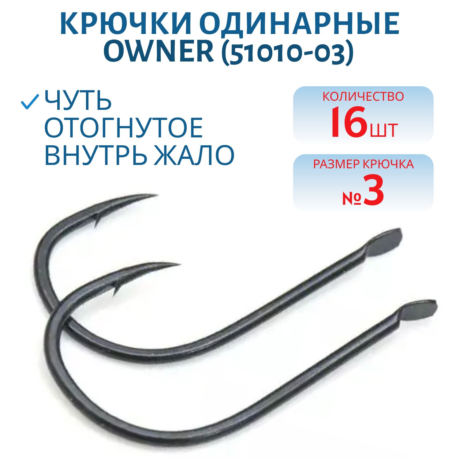 Крючок одинарный OWNER (51010-03) лопатка,  черный