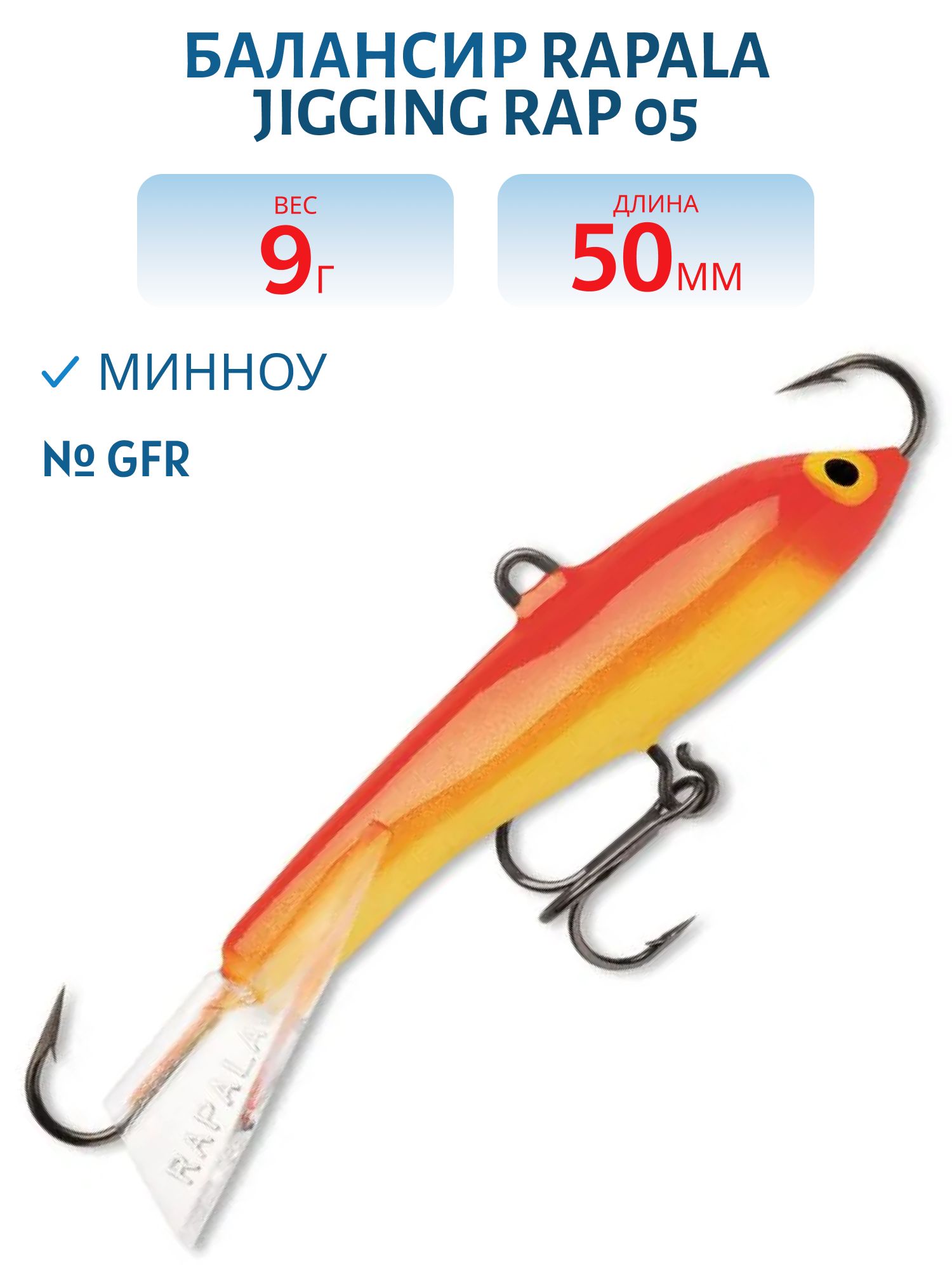 Балансир Rapala Jigging Rap 05 9 гр/GFR
