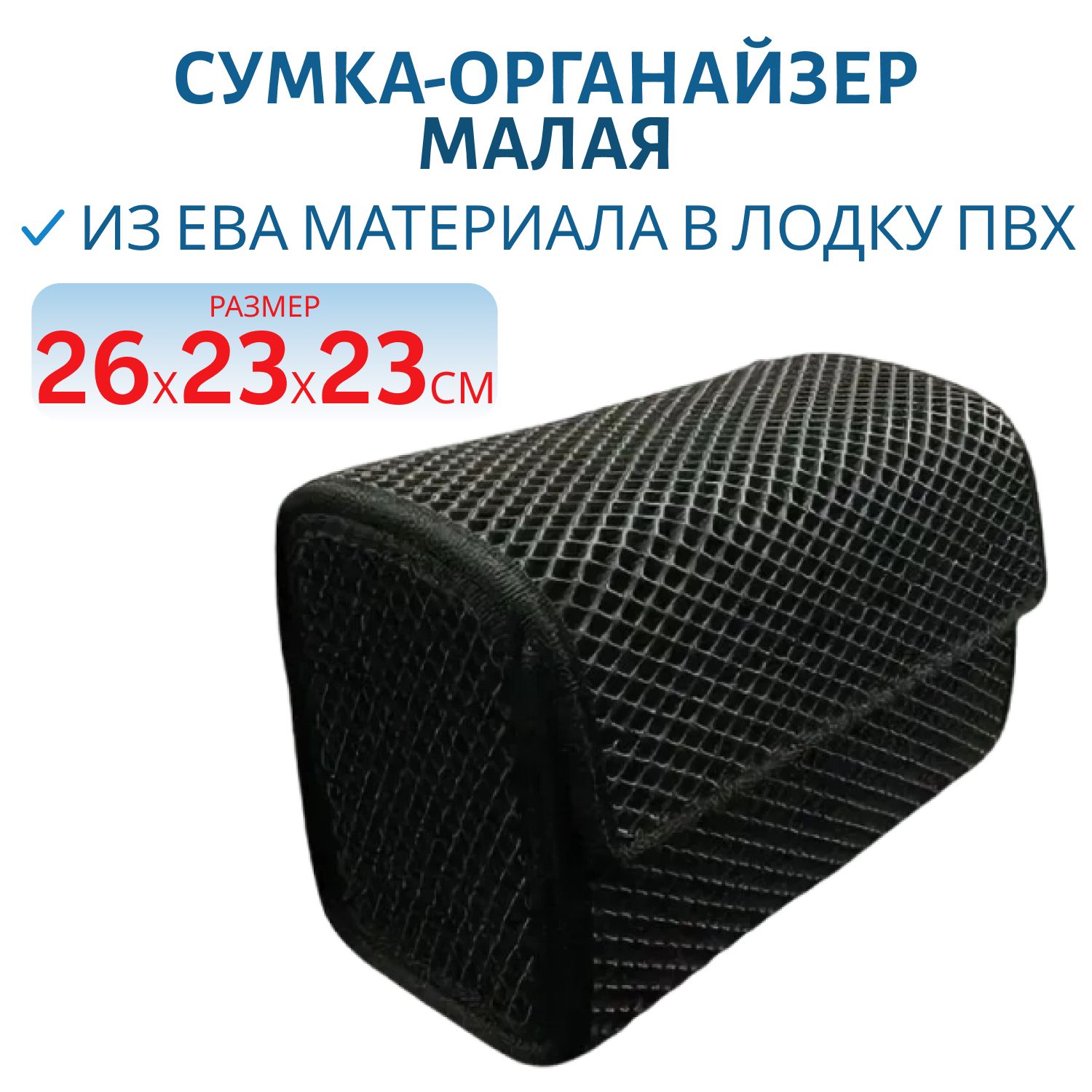Сумка-органайзер малая 26х23х23 из ЕВА материала в лодку ПВХ,  РИБ