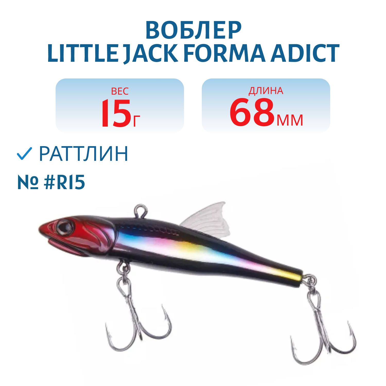 Виб LITTLE JACK Forma Adict 68mm 15g (#R15)