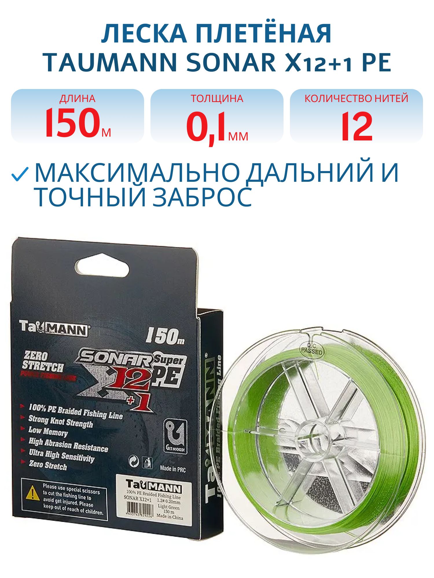 Леска плетёная TauMANN Sonar X12+1 PE 150m #0.4 (0.10mm) Light Green