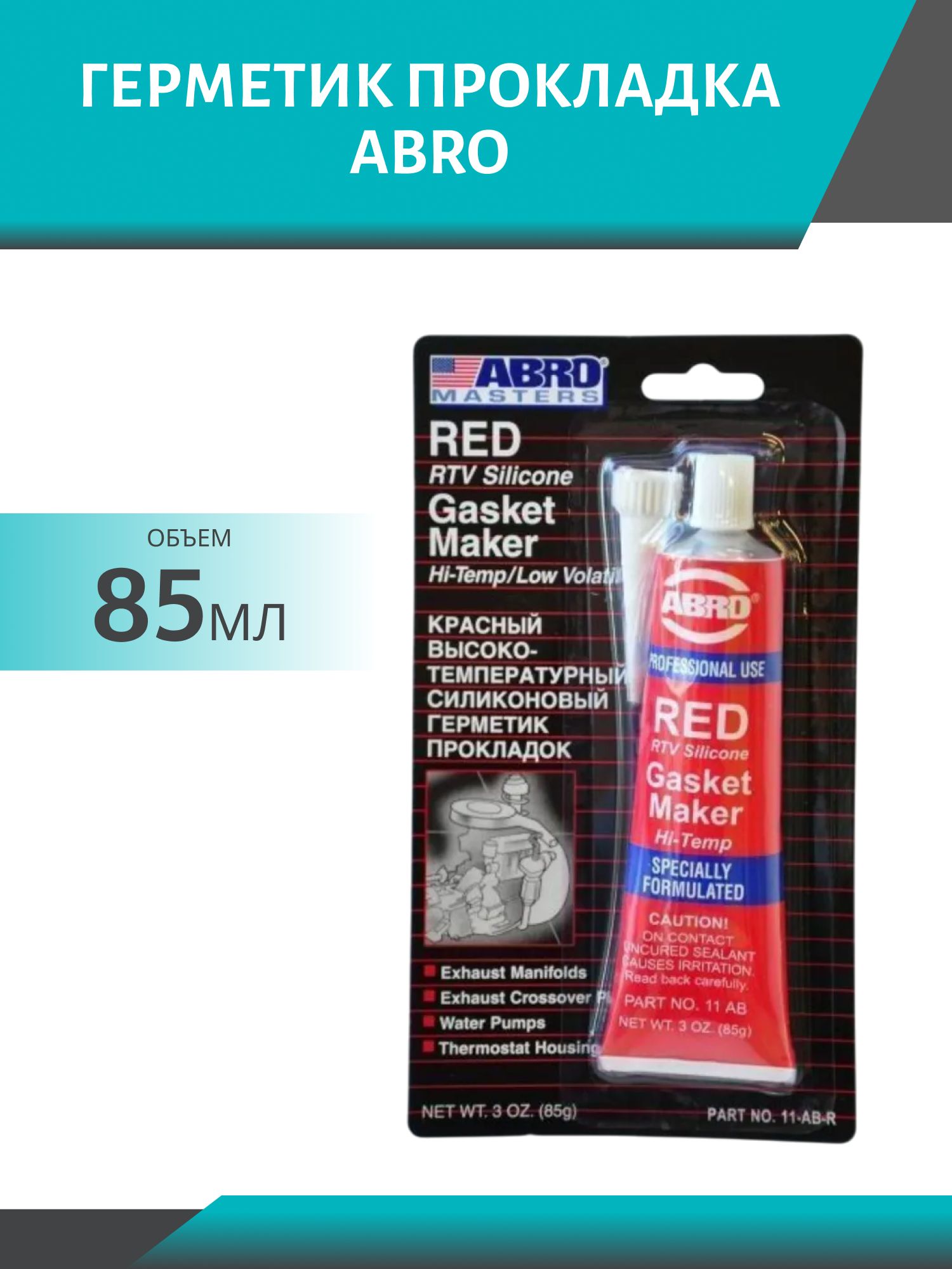 Герметик прокладка ABRO 85гр США красный 11-AB-C