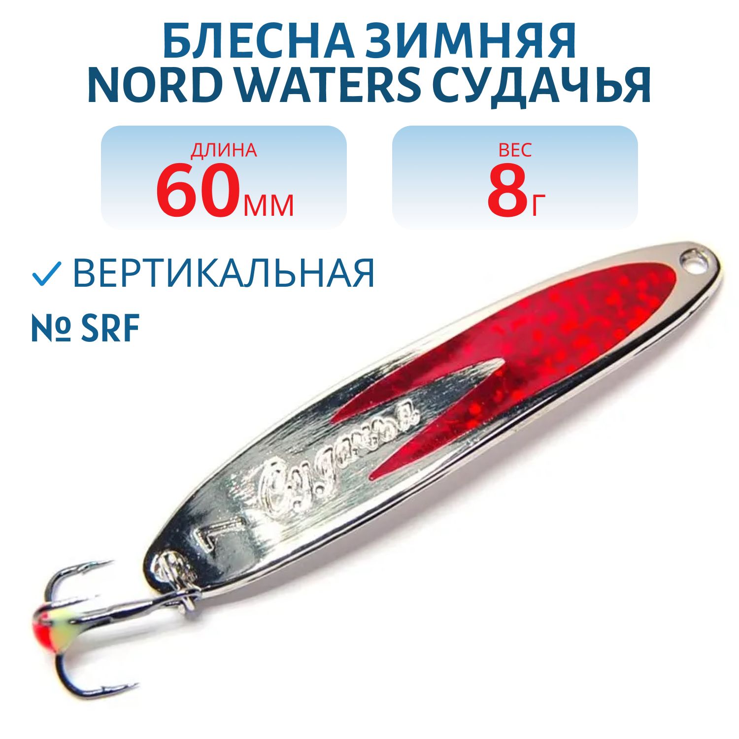 Блесна зимняя Судачья PSU060008SRF 60 мм. 8 гр.