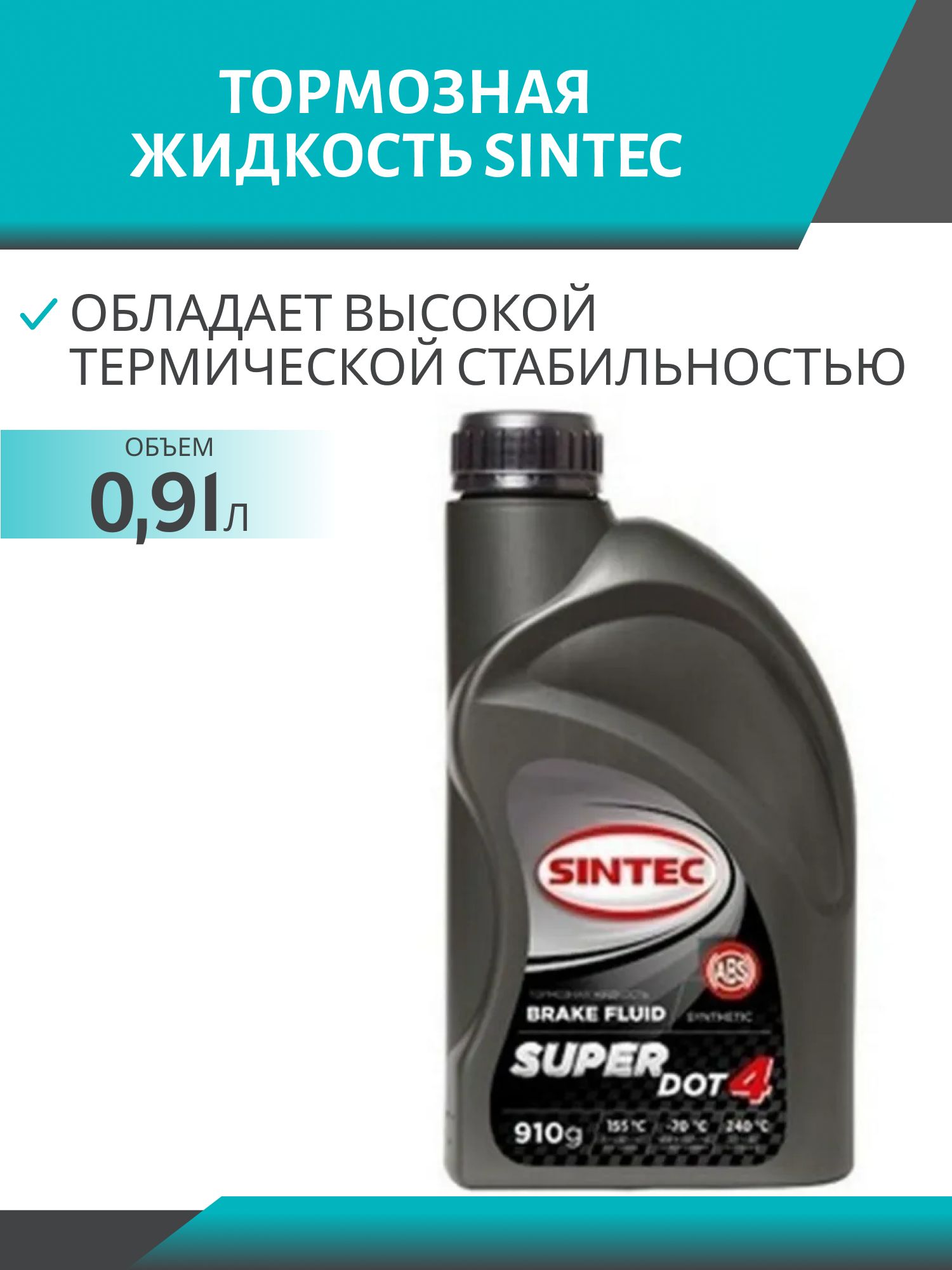 Тормозная жидкость SINTEC SUPER ДОТ-4 910гр