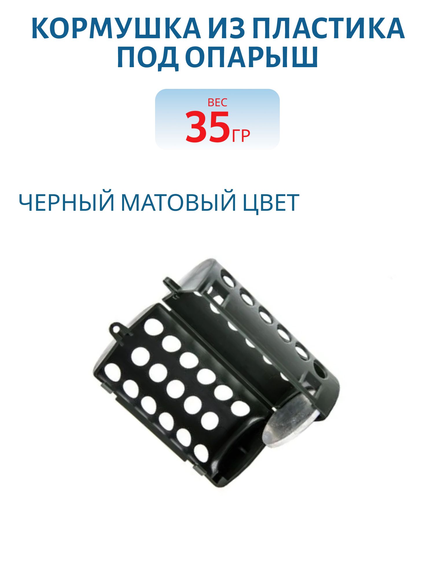 Кормушка под Опарыш 35гр. 