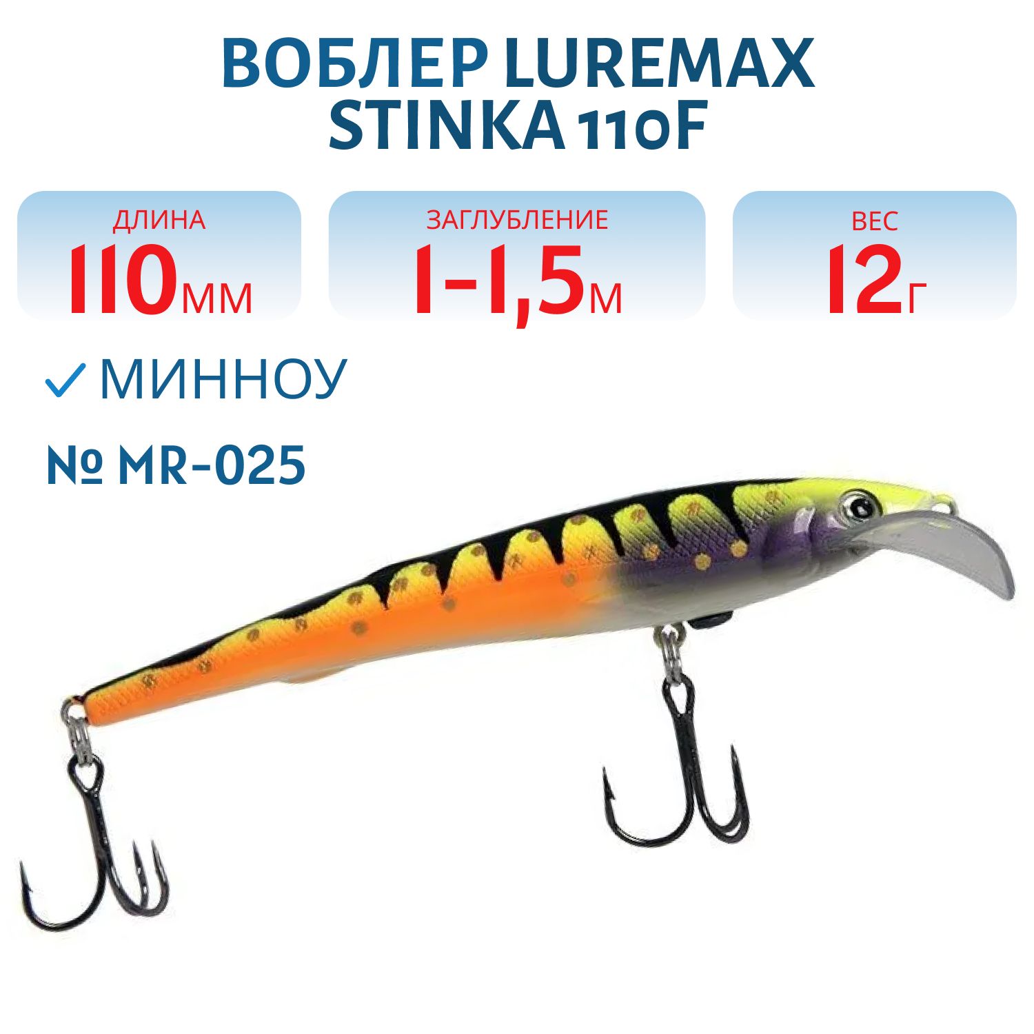Воблер LureMax STINKA 110FMR-025 12 г. 1 м -1, 5 м.