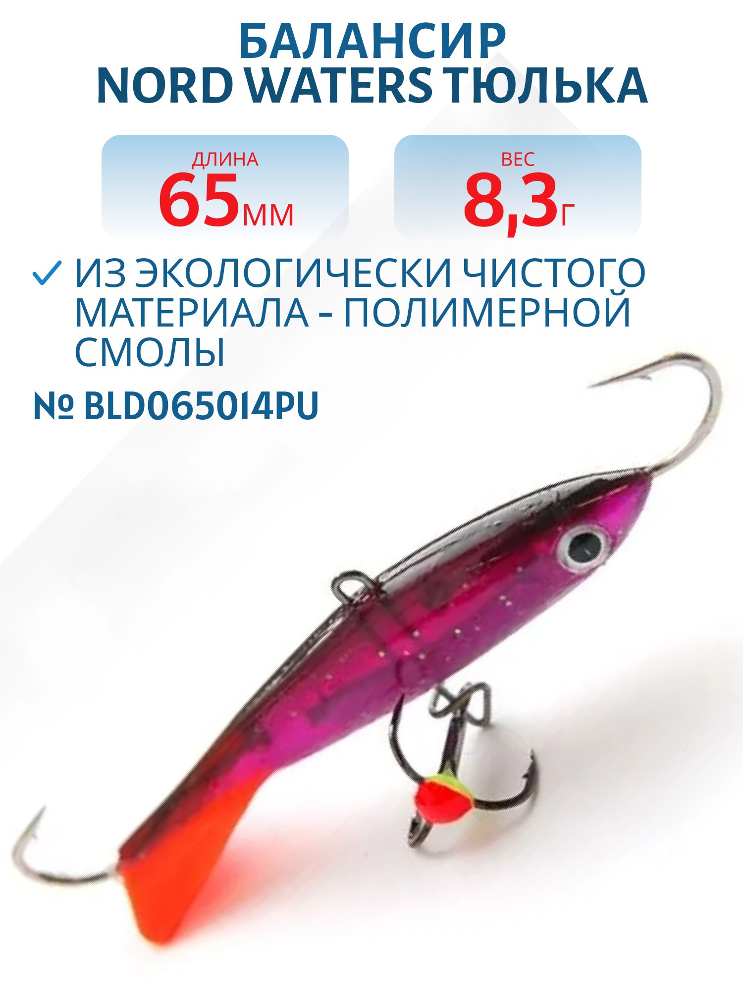 Балансир Тюлька 65мм/14гр BLD065014PU