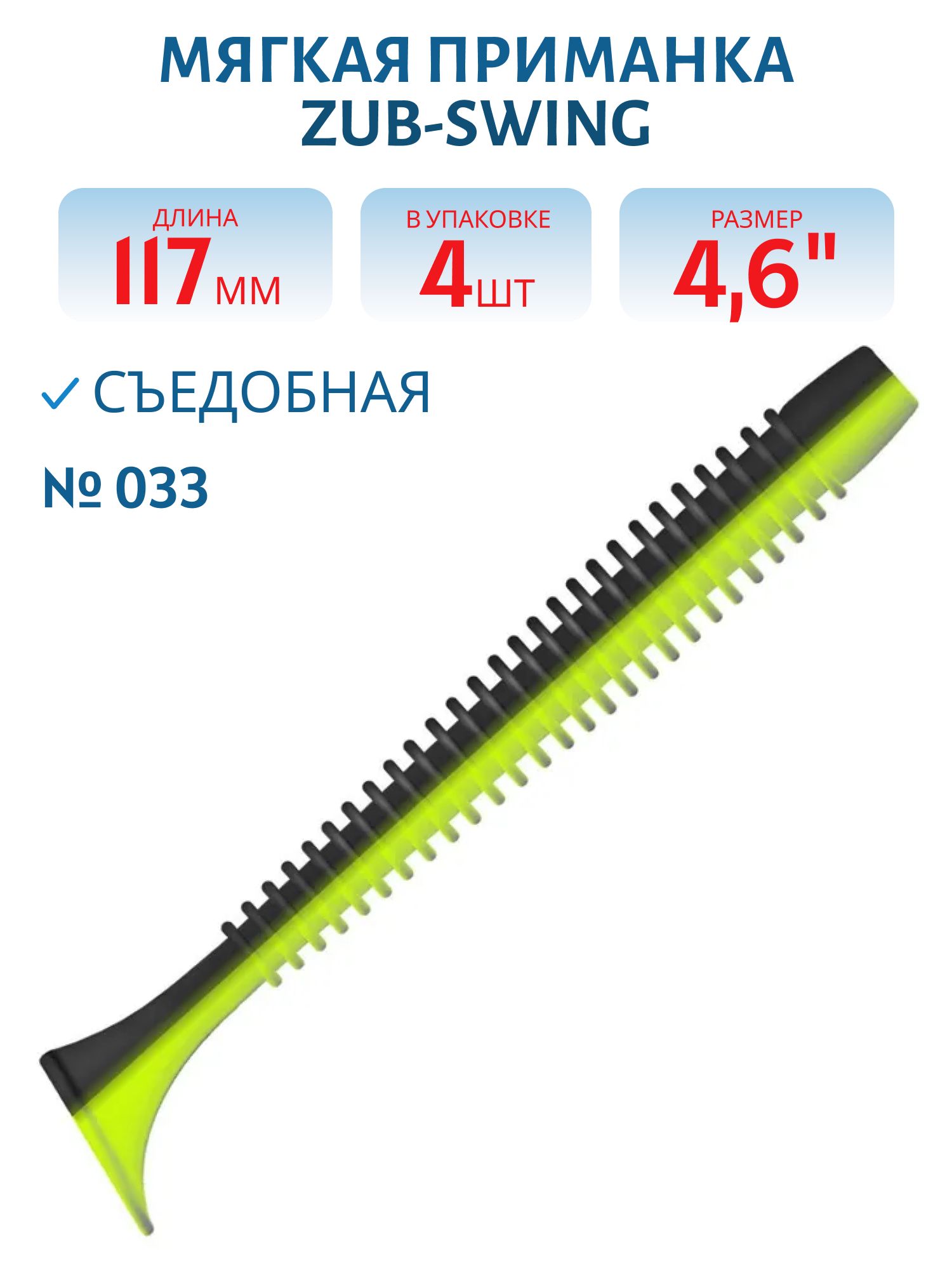 Приманка ZUB-SWING 117мм(4, 6")-4шт,  (цвет 033) черный верх-желтый низ