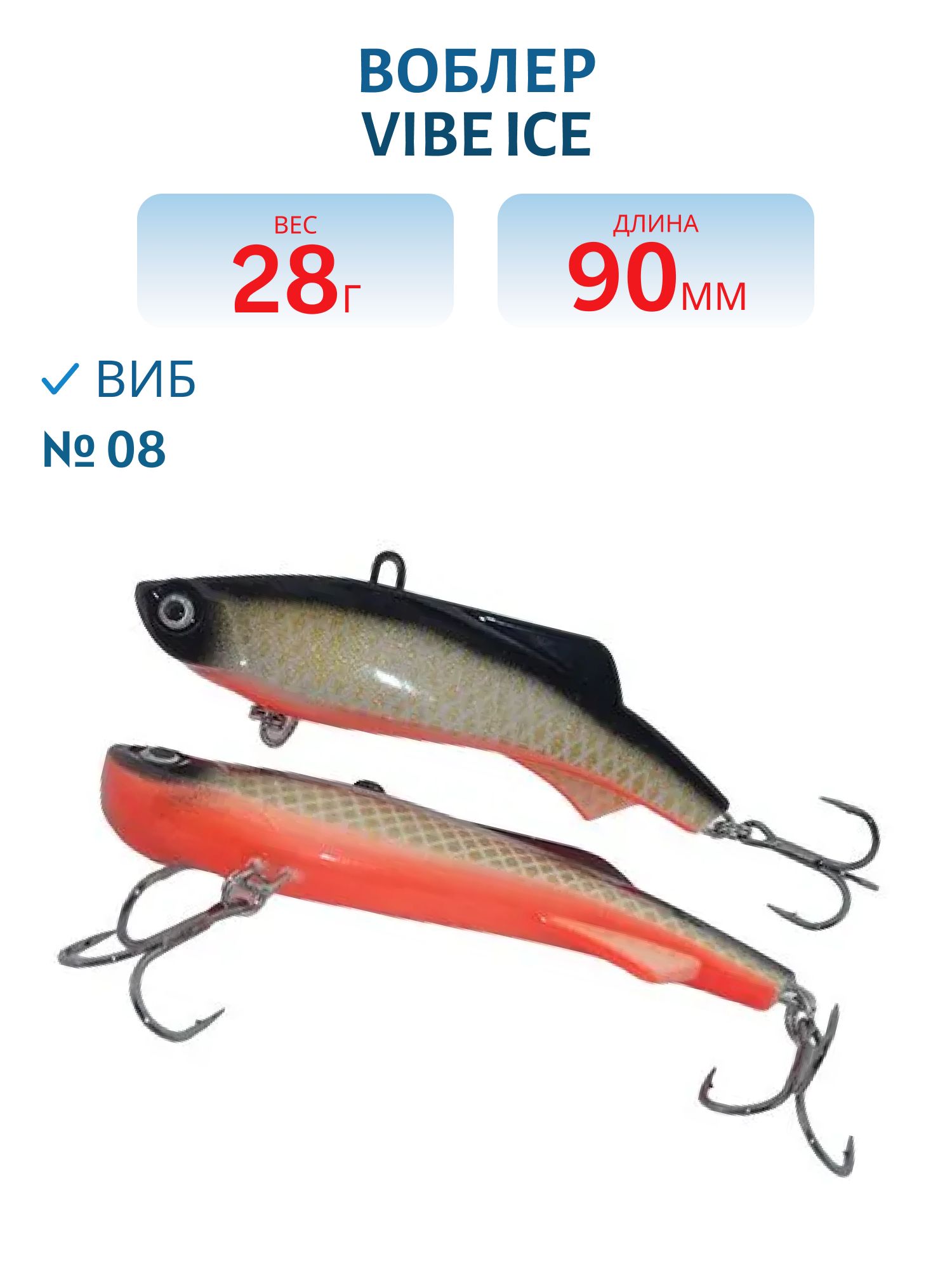 Виб Vibe ice 90мм,  28г,  цвет 08