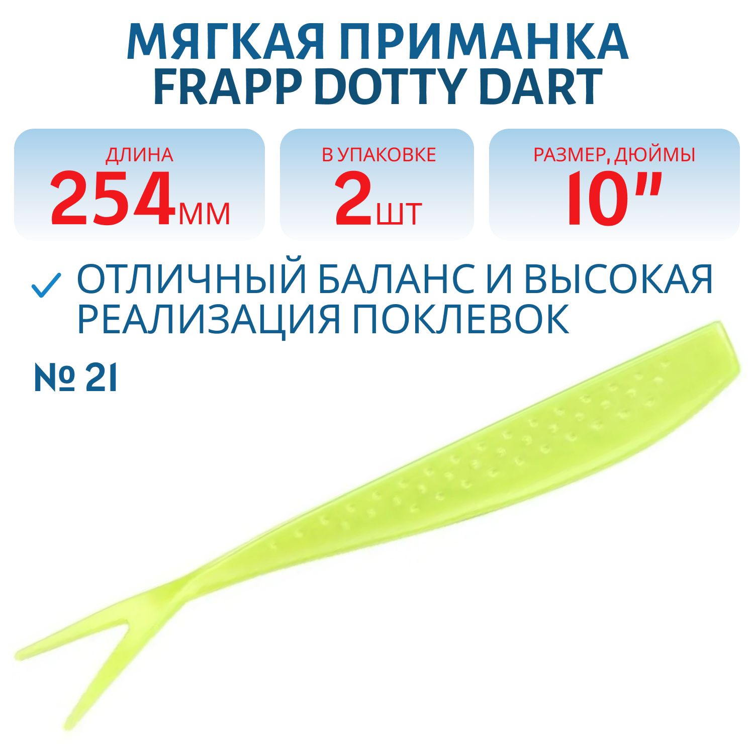 Приманка силиконовая Frapp Dotty Dart 10" #21 (2 шт)